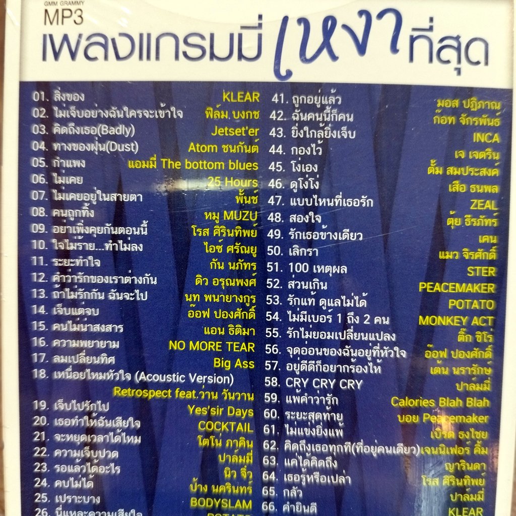 usb เพลงแกรมมี่ เหงาที่สุด สิ่งของ klear ไม่เจ็บอย่างฉันใครจะเข้าใจ ฟิล์ม บงกล jetseter 25 hours mp3 usb gmm