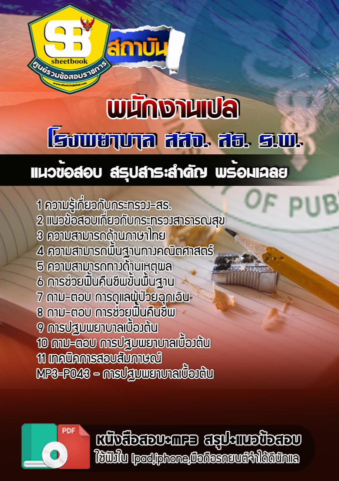 แนวข้อสอบพนักงานเปล กระทรวงสาธารณสุข สธ สสจ รพ อัปเดต2568