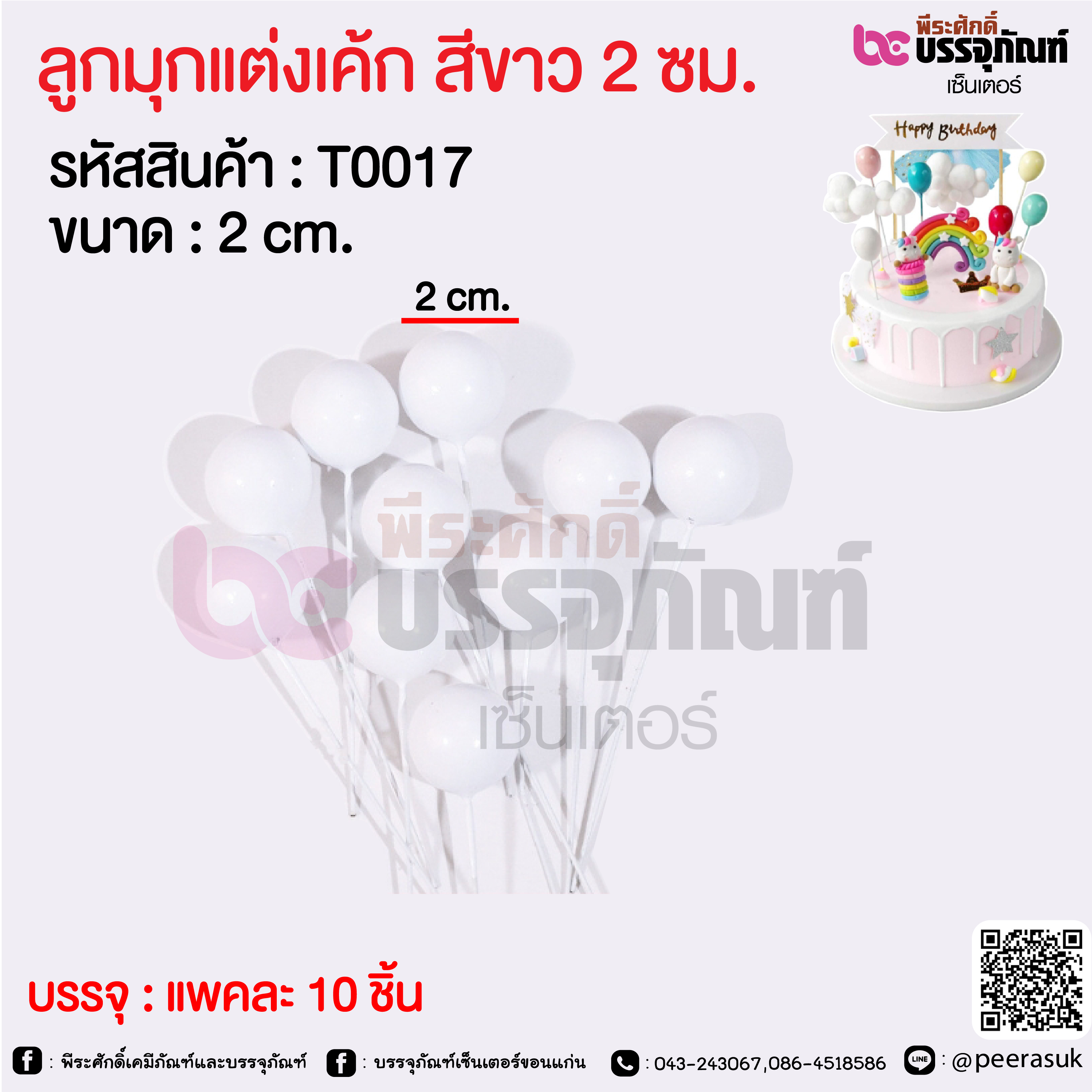ลูกมุกแต่งเค้ก สีขาว 2 ซม. @ แพคละ 10 ชิ้น
