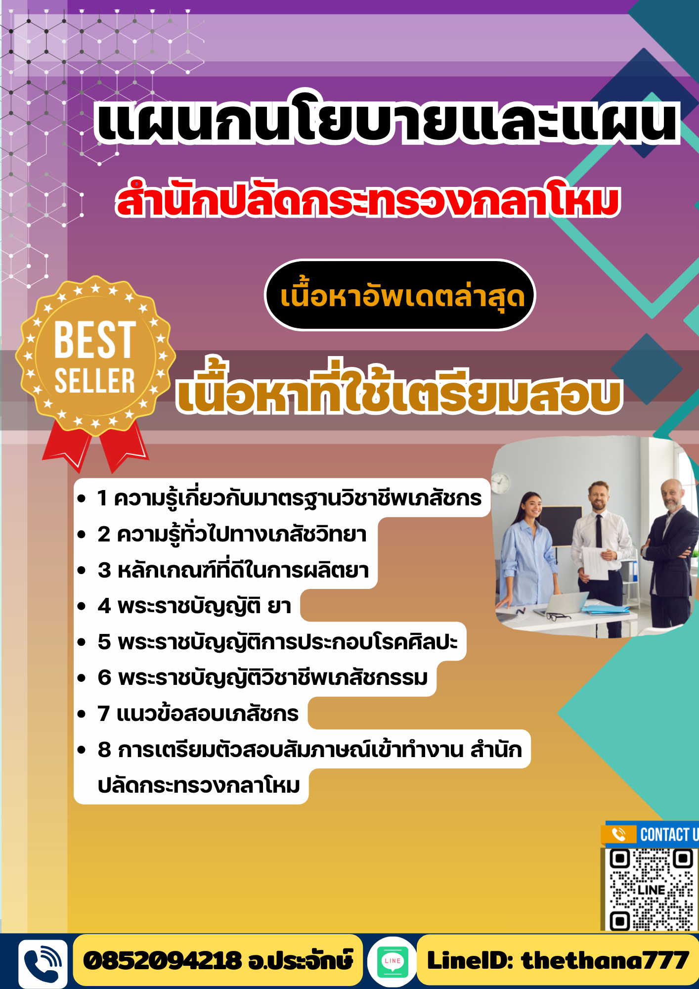 แนวข้อสอบ แผนกนโยบายและแผน สำนักปลัดกระทรวงกลาโหม 2568