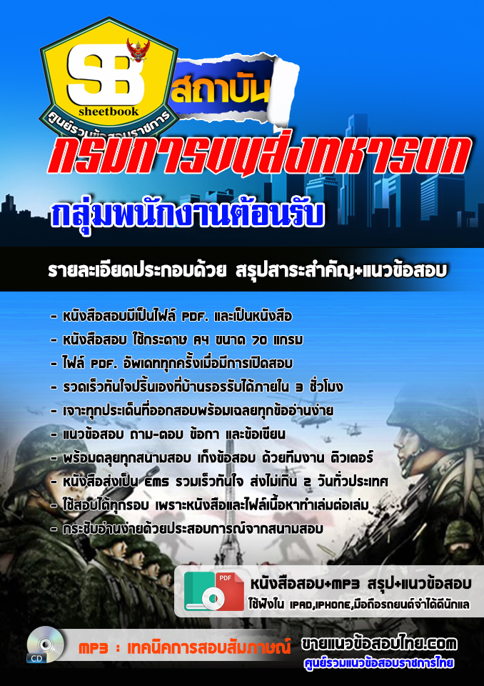 แนวข้อสอบ กลุ่มพนักงานต้อนรับ กรมการขนส่งทหารบก 2568