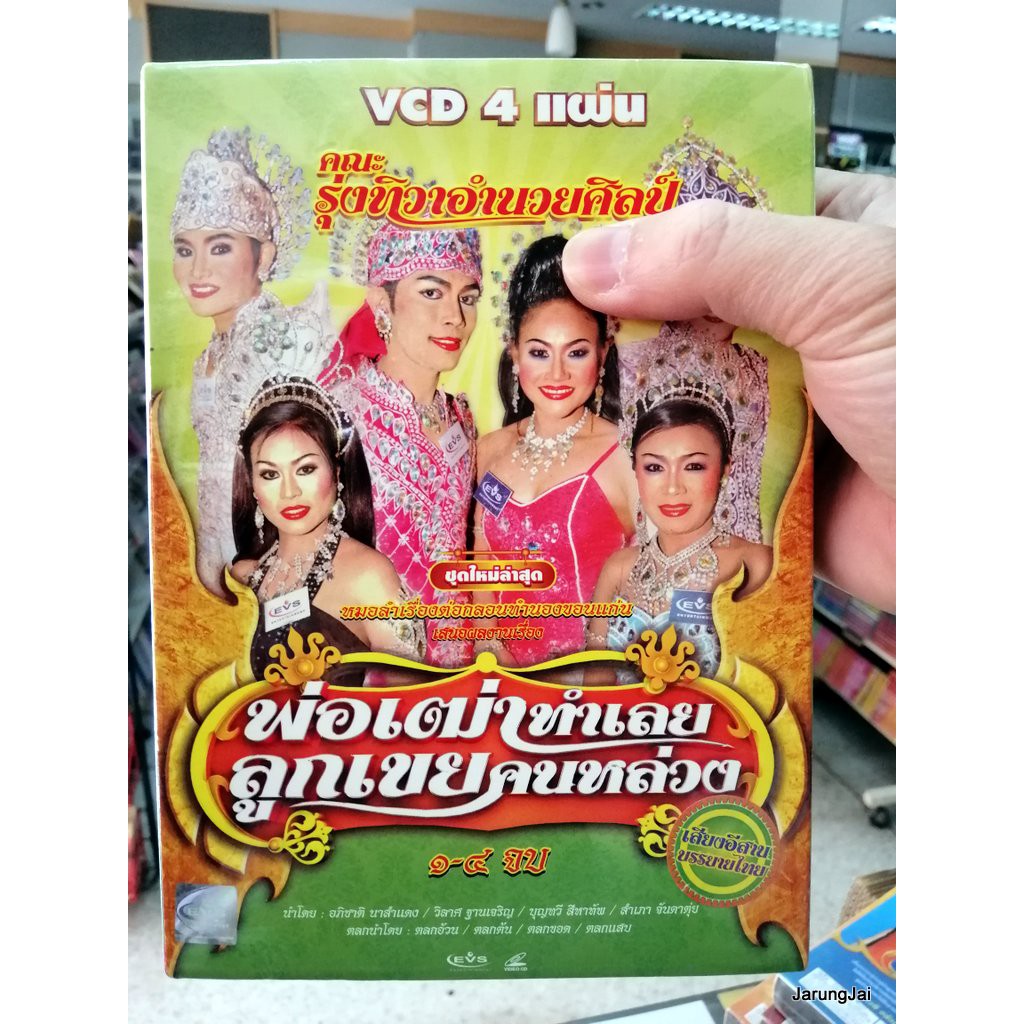 VCD หมอลำเรื่องต่อกลอน คณะ รุ่งทิวาอำนวยศิลป์ เรื่อง พ่อเฒ่าทำเลยลูกเขยคนหล่วง vcd evs