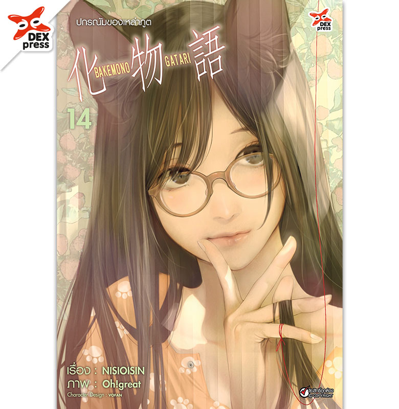 [DEXPRESS] ปกรณัมของเหล่าภูต เล่ม 14 ฉบับการ์ตูน