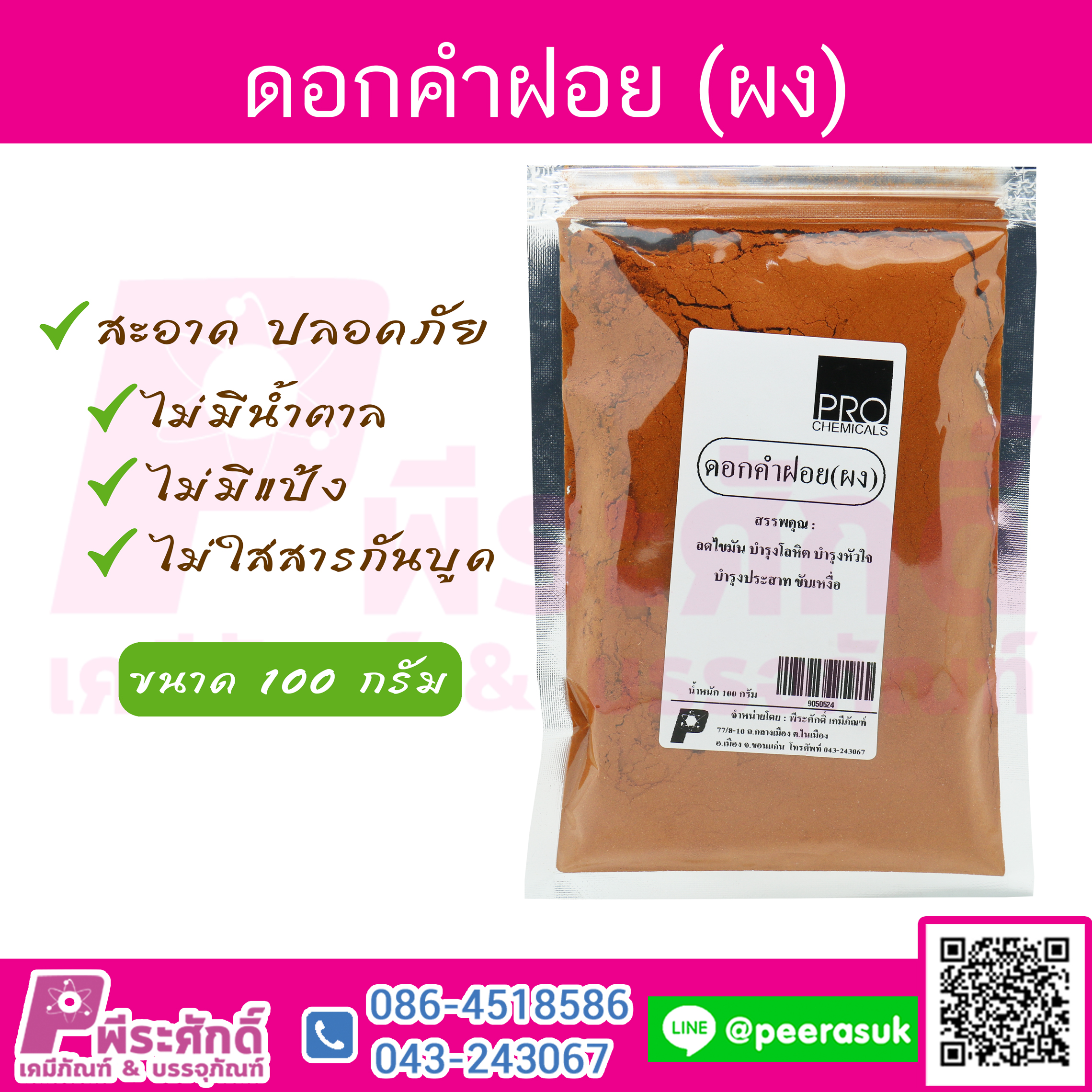 ผงดอกคำฝอย
