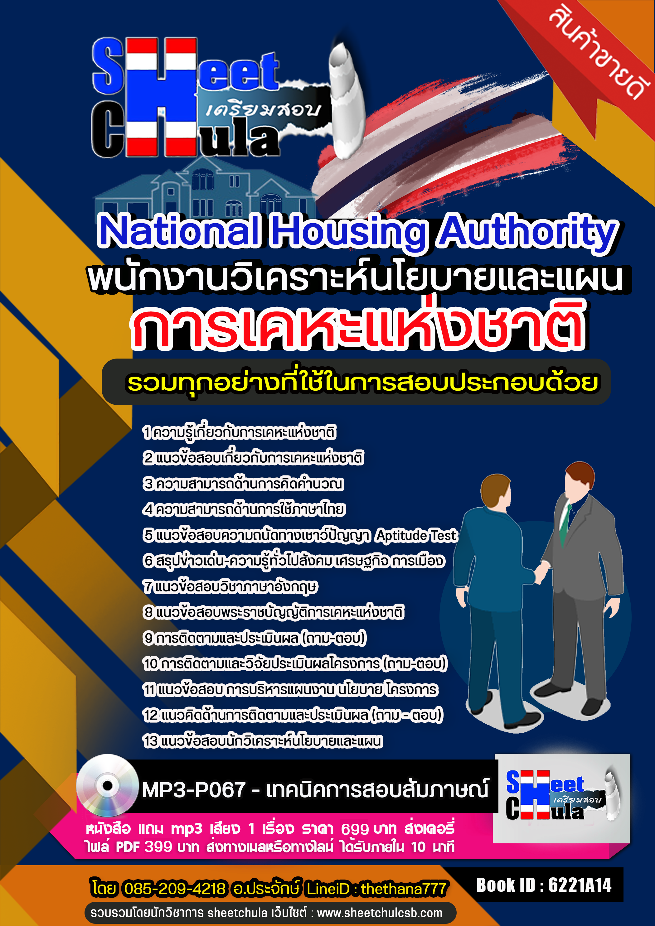 แนวข้อสอบ พนักงานวิเคราะห์นโยบายและแผน การเคหะแห่งชาติ