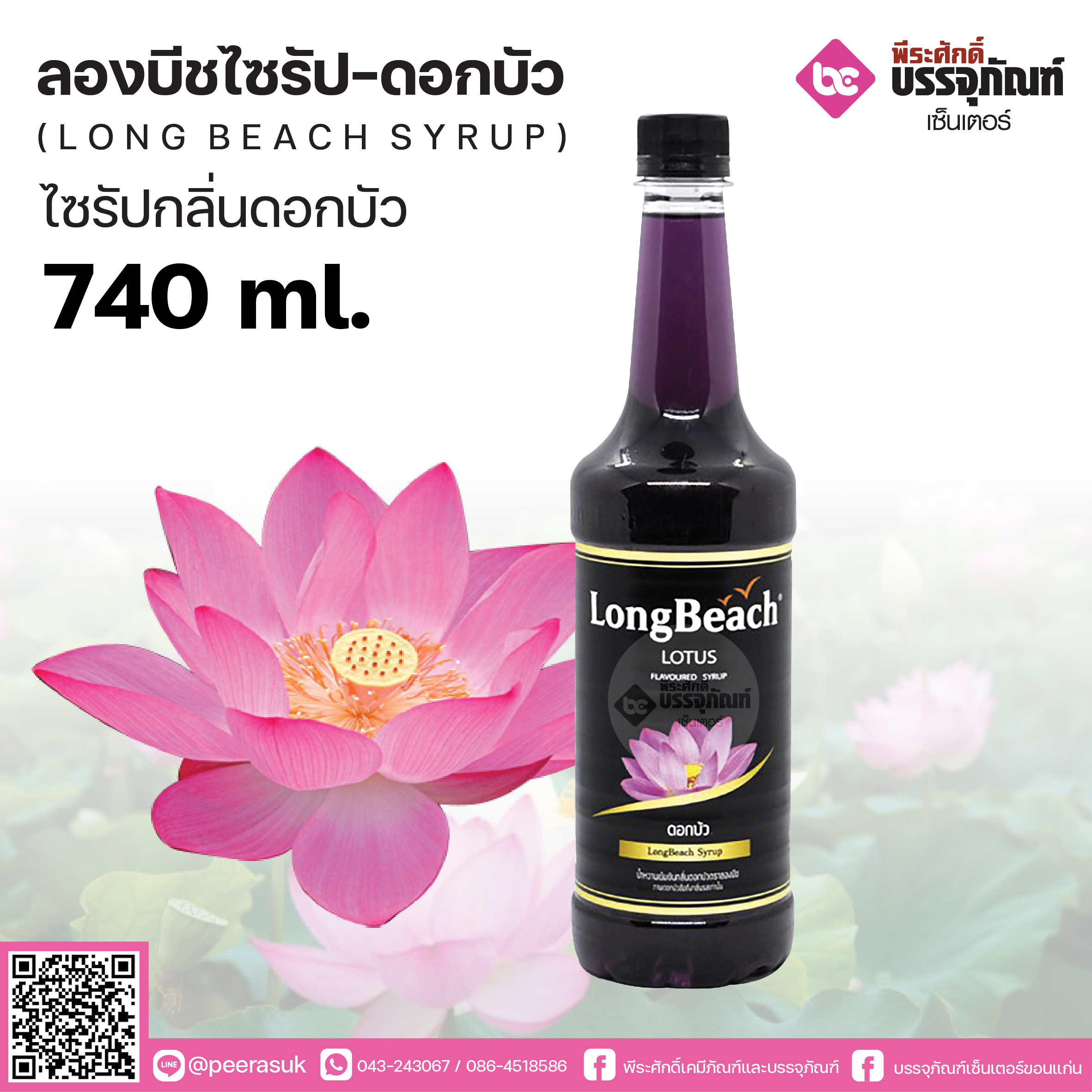 ลองบีชไซรัป - กลิ่นดอกบัว 740 ml.