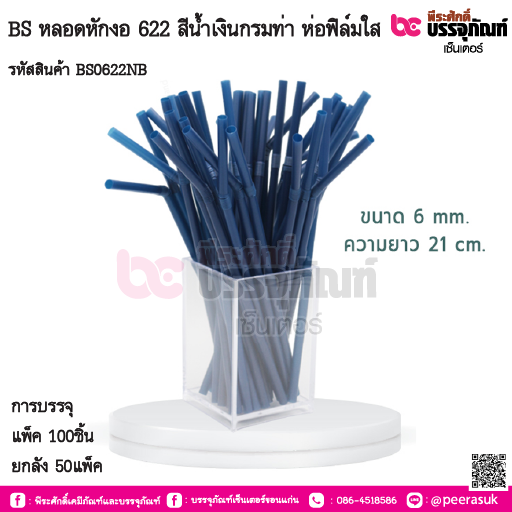 BS หลอดหักงอ 622 สีน้ำเงินกรมท่า ห่อฟิล์มใส การบรรจุ แพ็ค 100ชิ้น / ยกลัง 50แพ็ค