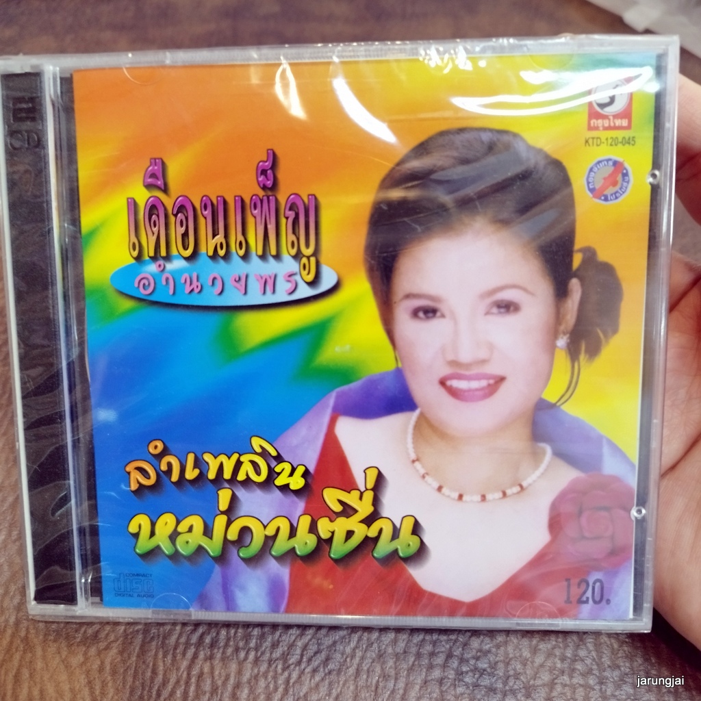 cd เดือนเพ็ญ อำนวยพร ลำเพลินหม่วนซื่น แม้ฝันฉันยังแพ้ ไม่อาจไว้วางใจ ชีวิตลูกกำพร้า audio cd kt