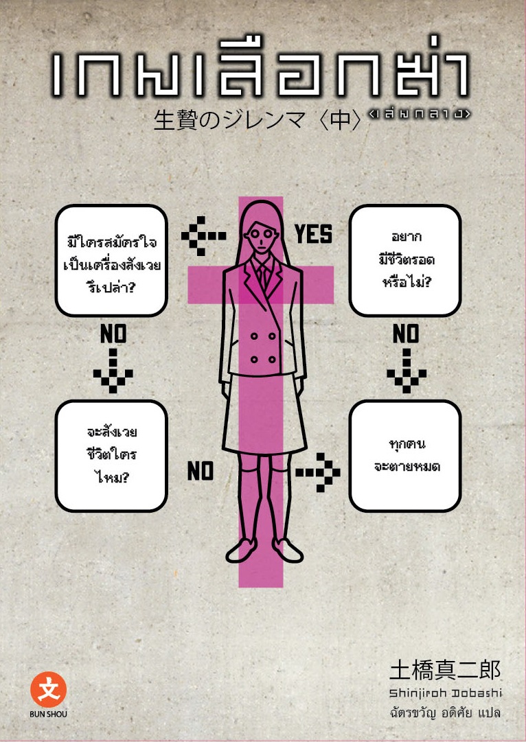 [DEXPRESS] เกมเลือกฆ่า (เล่มกลาง)