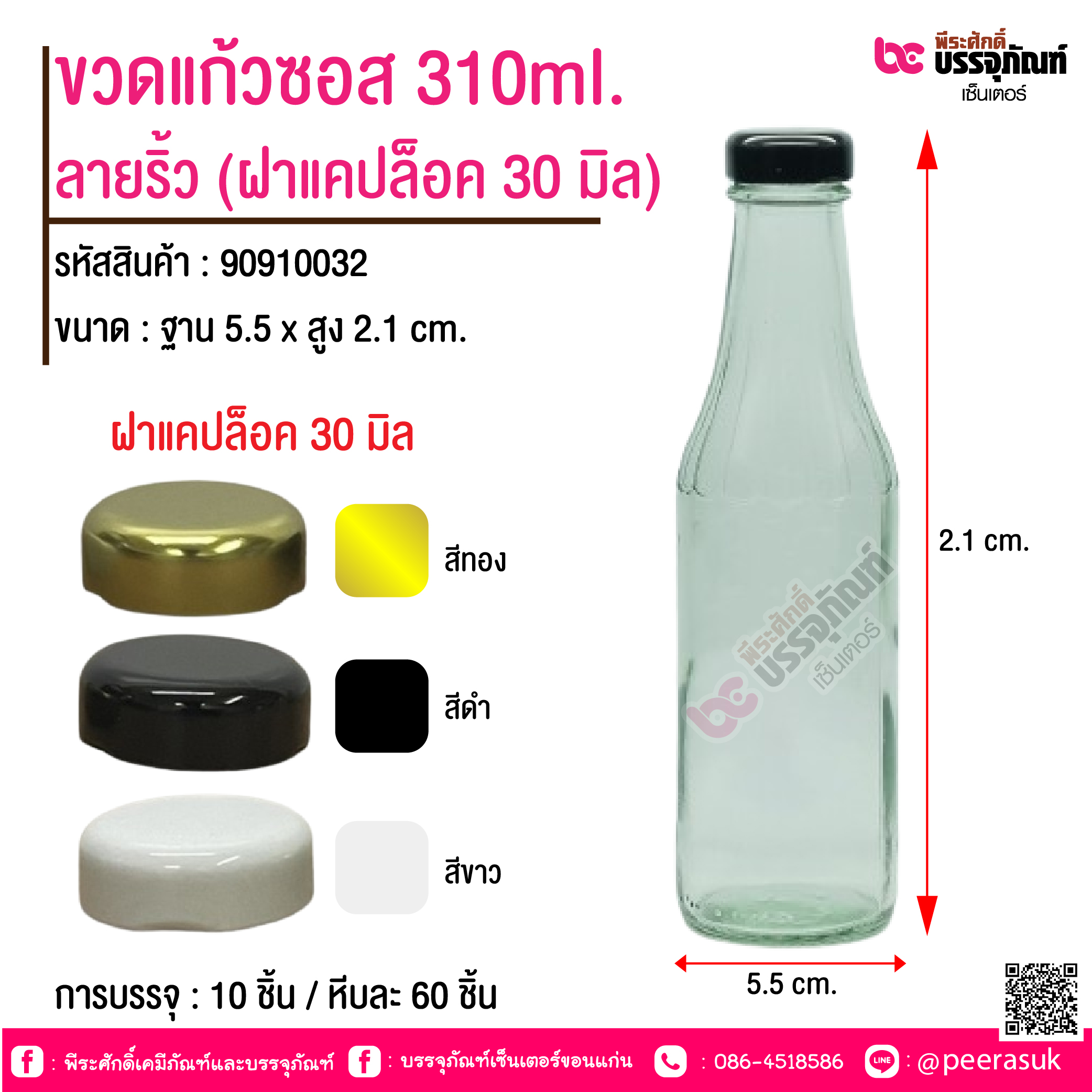 ขวดแก้วซอส 310ml. ลายริ้ว (ฝาแคปล็อค 30 มิล) @ การบรรจุ : 10 ชิ้น / หีบละ 60 ชิ้น