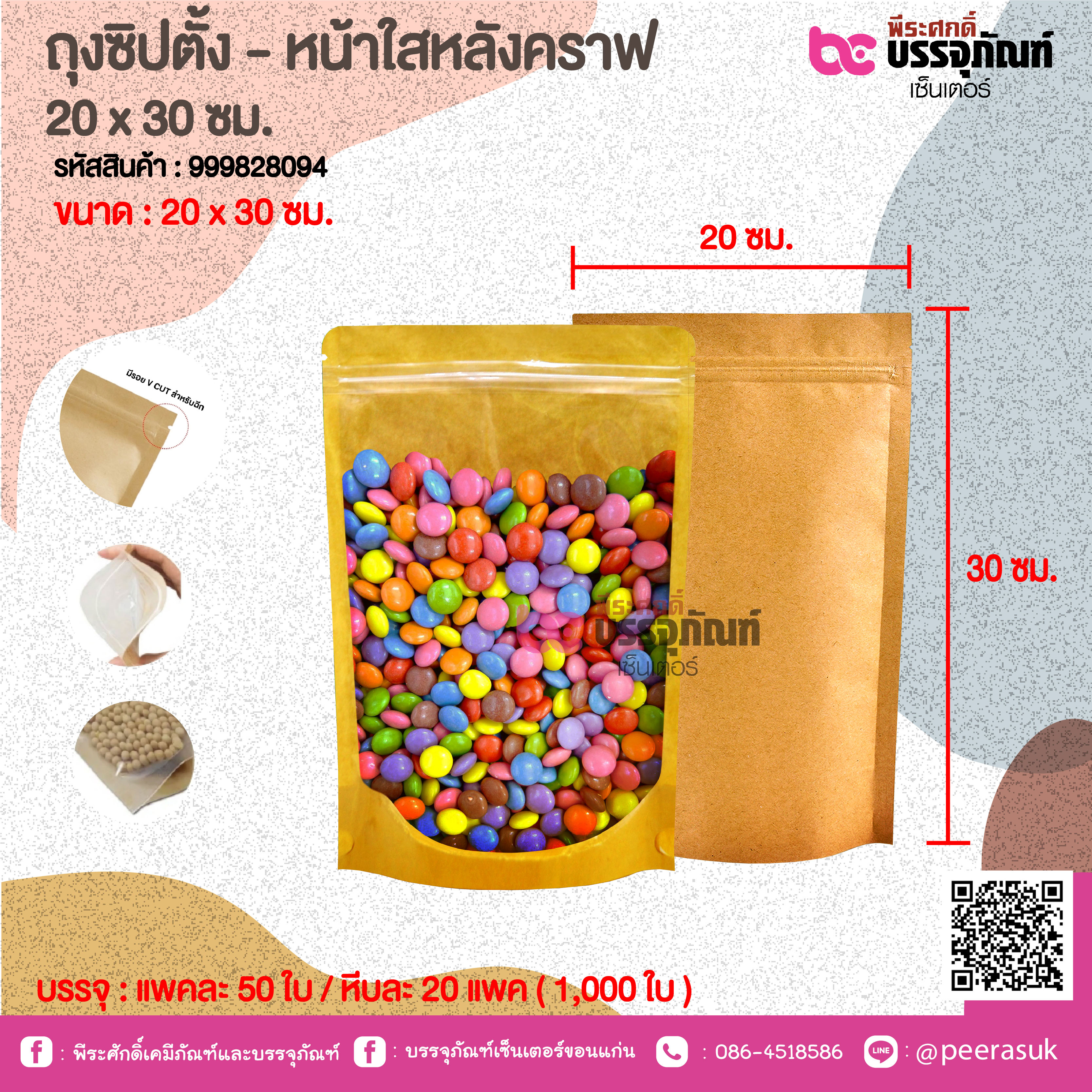 ถุงซิปตั้ง - หน้าใสหลังคราฟ 20 x 30 ซม. @ แพคละ 50 ใบ / หีบละ 20 แพค ( 1,000ใบ)