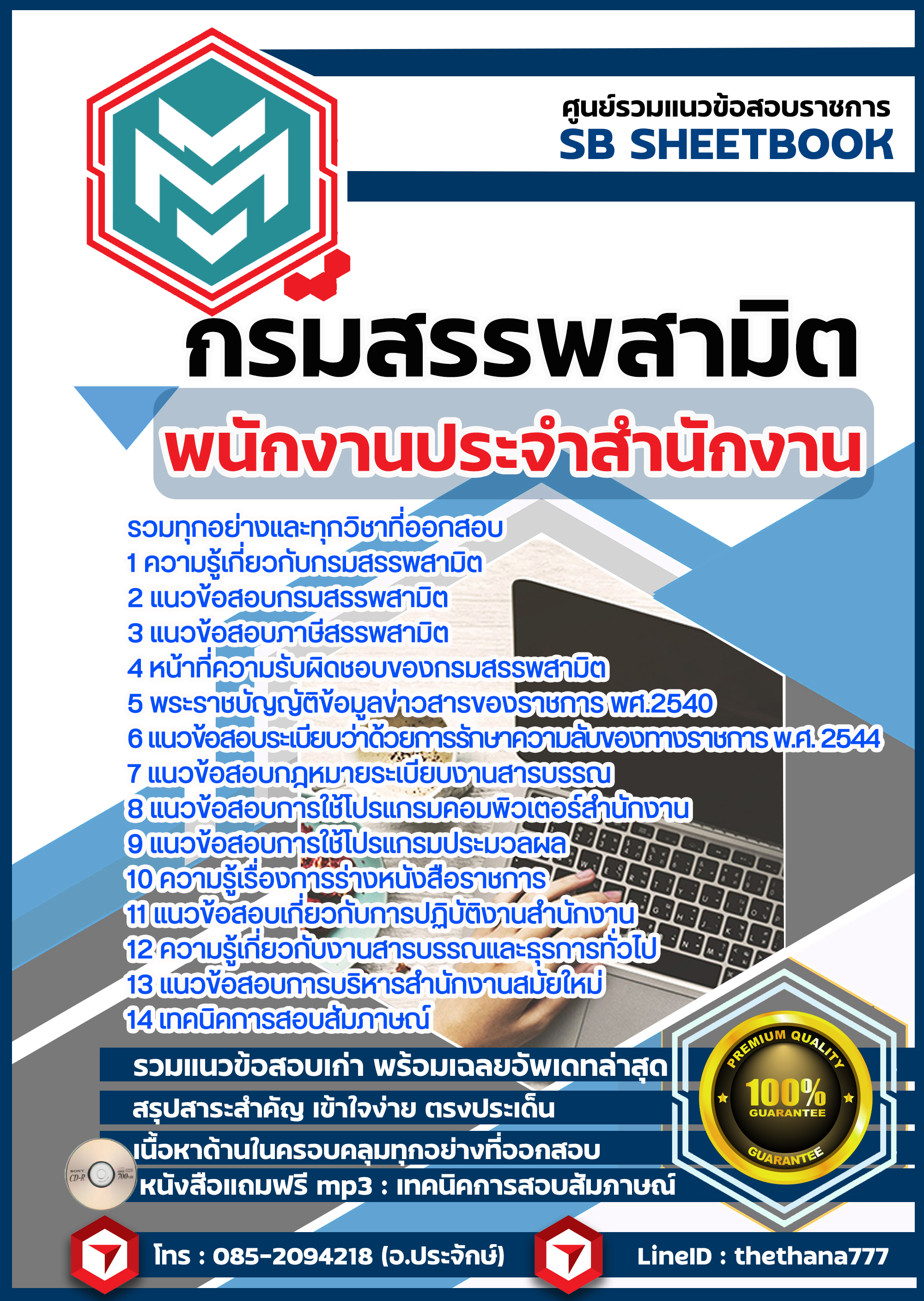 จำหน่ายเอกสาร แนวข้อสอบ พนักงานประจำสำนักงาน กรมสรรพสามิต