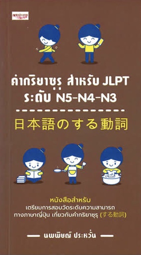 คำกริยาซุรุ สำหรับ JLPT ระดับ N5-N4-N3