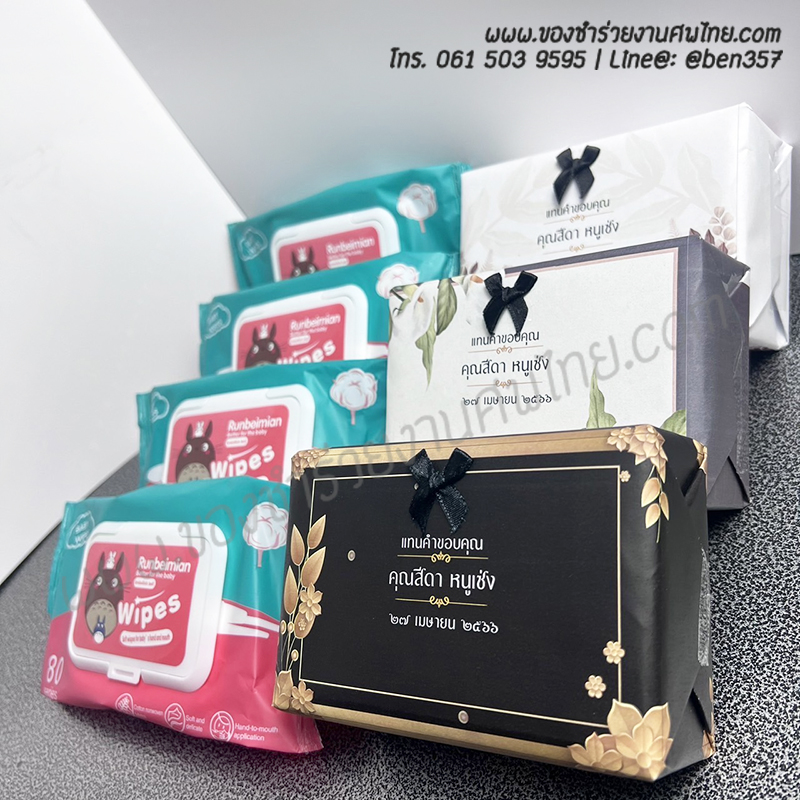 ของชำร่วยงานศพ, ของที่ระลึกงานศพ, ของชำร่วยแจกงานศพ, ทิชชู่แจกงานศพ, ทิชชู่เปียกแจกงานศพ, ของชำร่วยงานศพแจกอะไรดี 