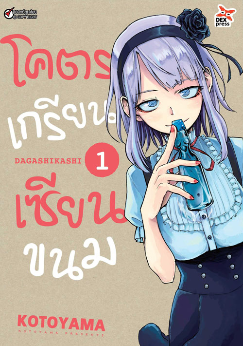 [DEXPRESS] โคตรเกรียน เซียนขนม เล่ม 1 ฉบับการ์ตูน
