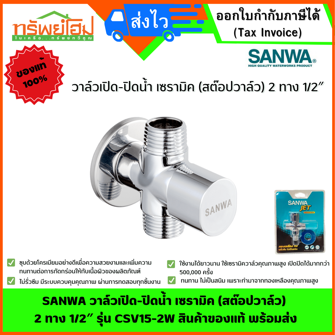SANWA วาล์วเปิด-ปิดน้ำ เซรามิค (สต๊อปวาล์ว) 2 ทาง 1/2″ รุ่น CSV15-2W สินค้าของแท้ พร้อมส่ง