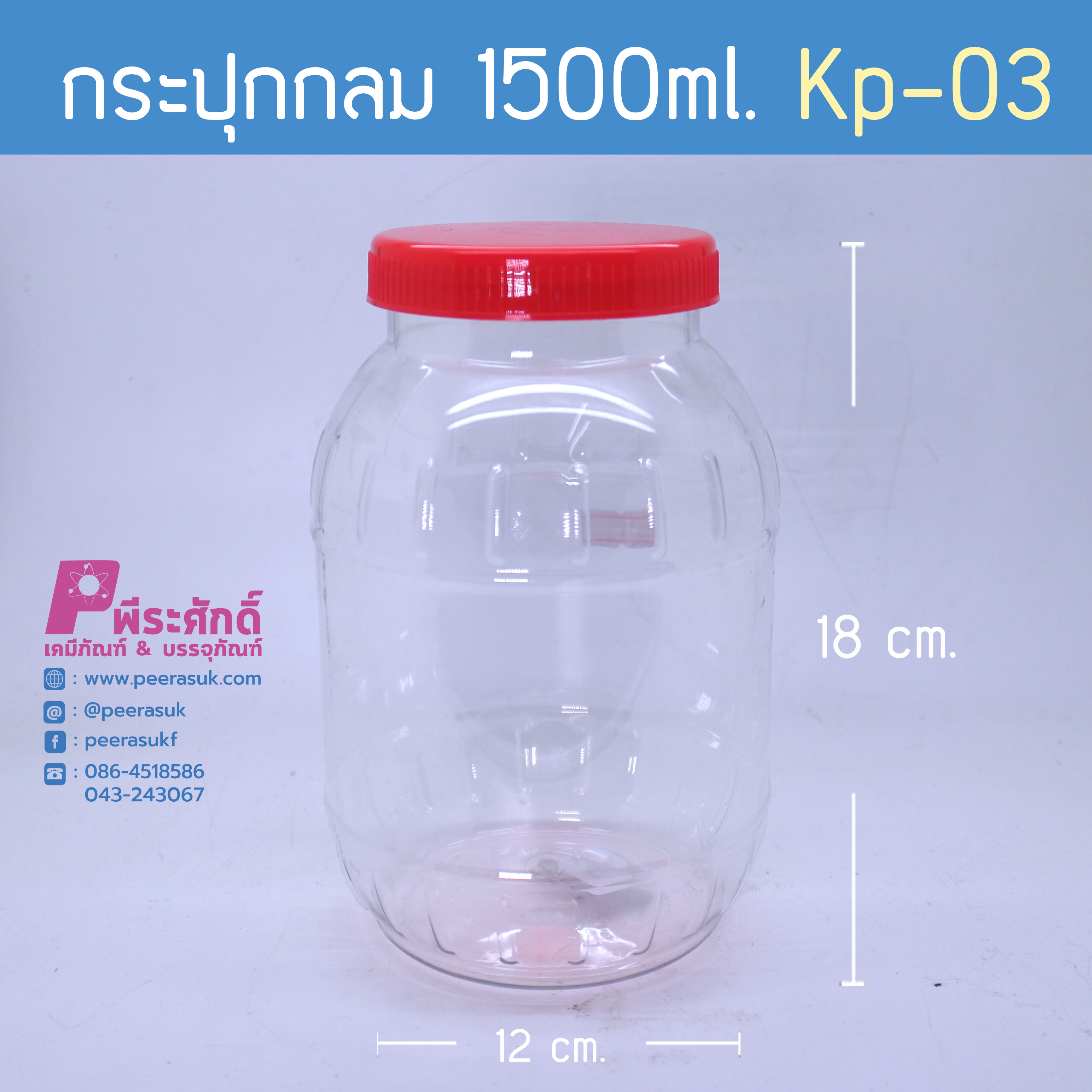 กระปุกกลม 1500ml. KP-03 ฝาแดง