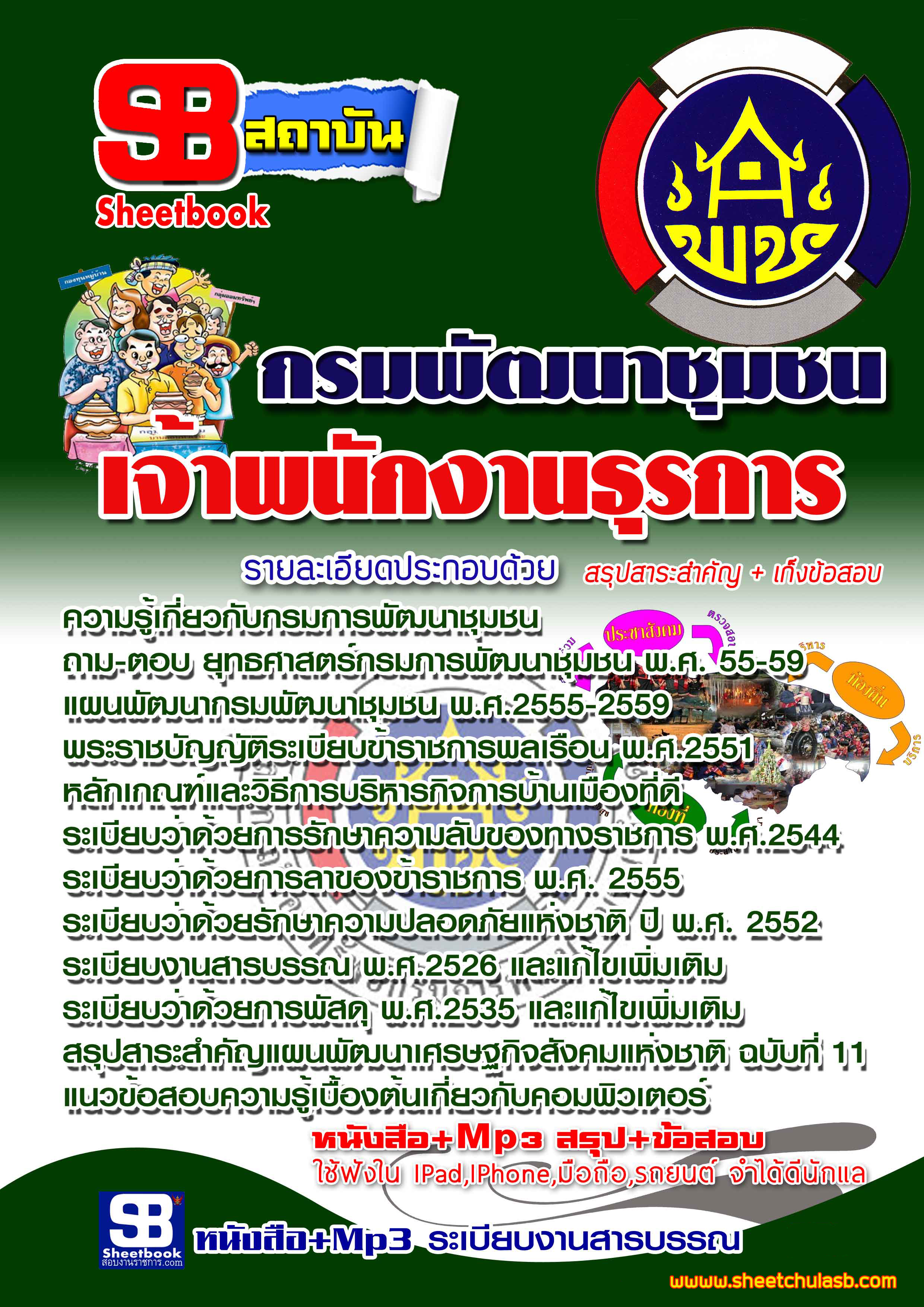 แนวข้อสอบ เจ้าพนักงานธุรการ กรมพัฒนาชุมชน อัปเดตใหม่ 2568