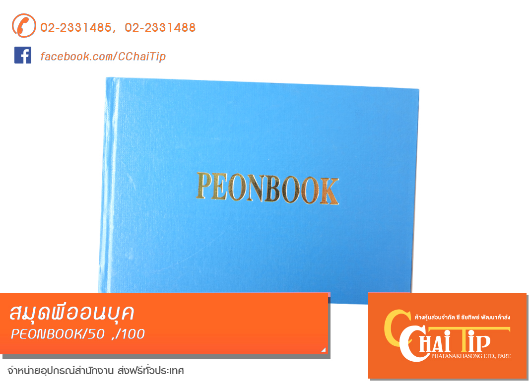 สมุดพีออนบุค PEONBOOK/100 แผ่น