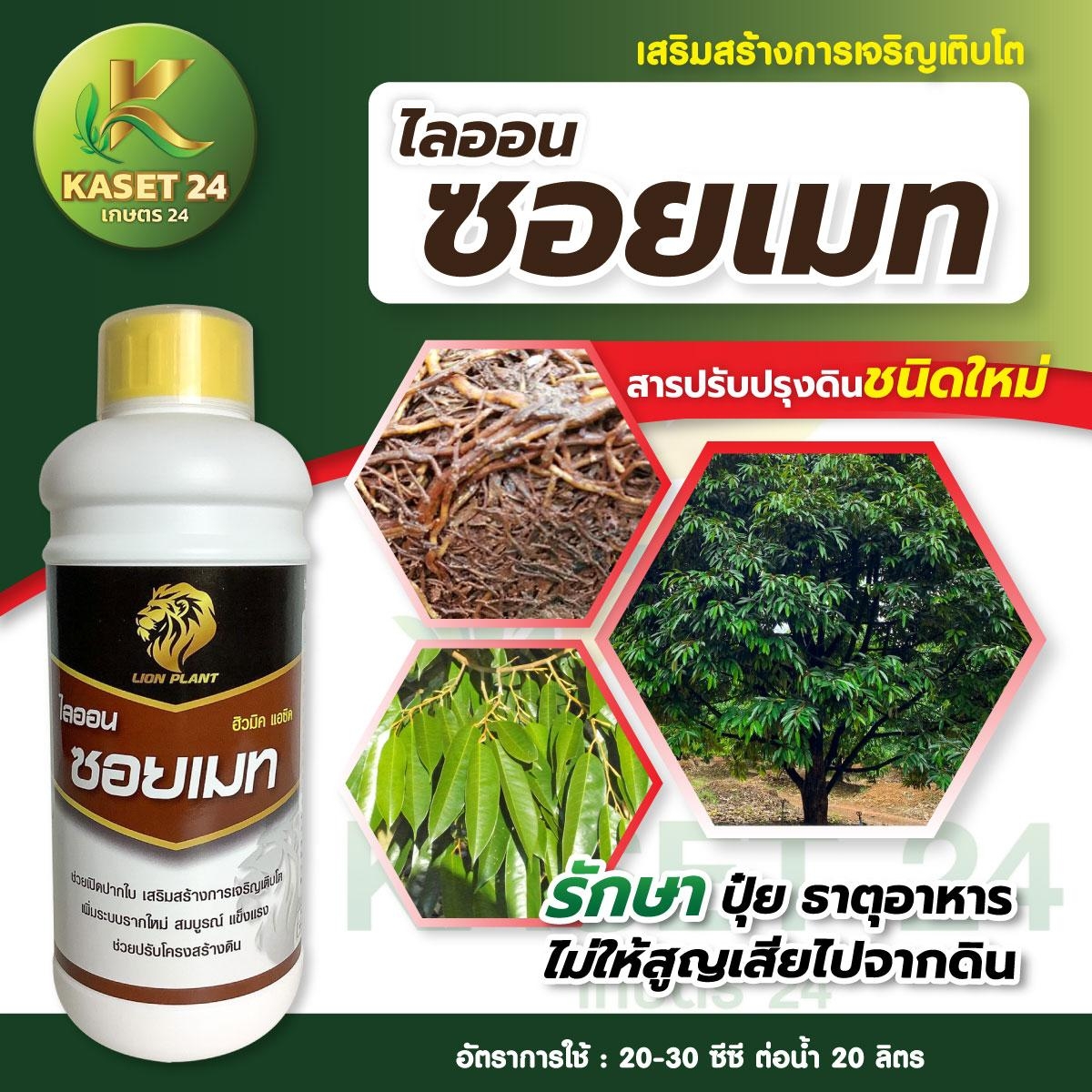 ไลออน ซอยเมท ฮิวมิคน้ำสูตรเข้มข้น เร่งการแตกรากฝอย กระตุ้นการแตกใบอ่อน เร่งยอด ช่วยปรับโครงสร้างดิน ป้องกันอาการรากเน่า โคนเน่า (ขนาด 1 ลิตร) ส่งฟรีเก็บเงินปลายทาง (ไม่บวกเพิ่ม)