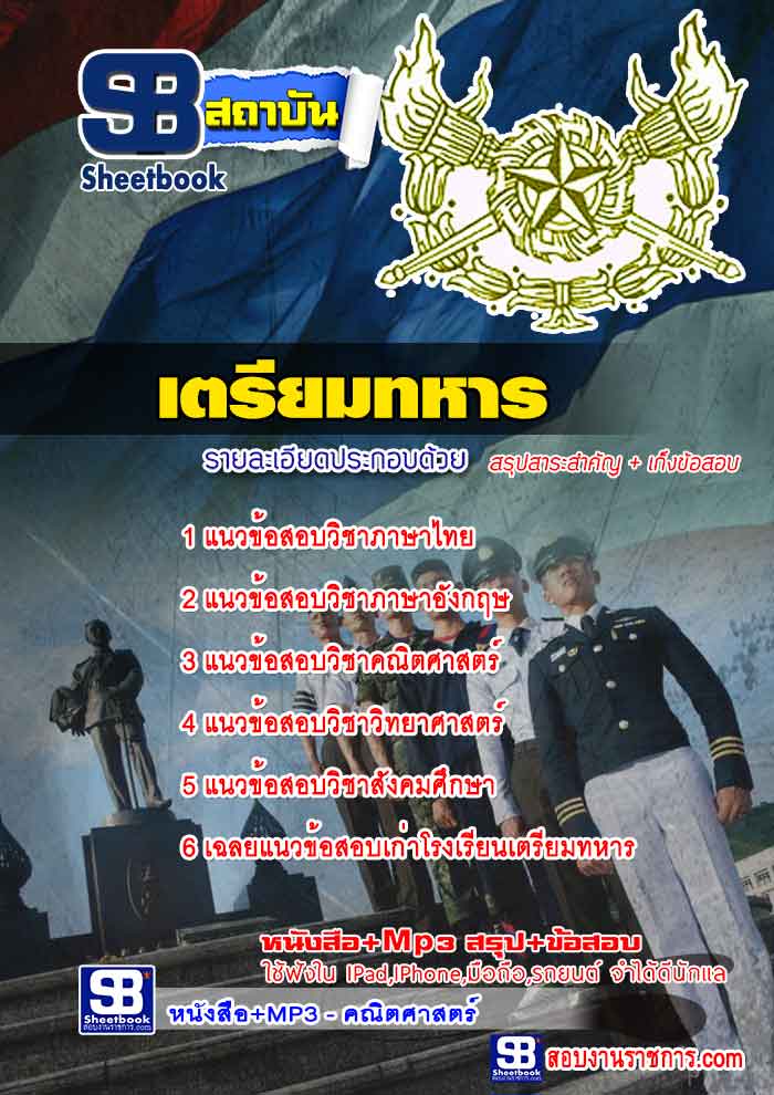 คู่มือสอบ เตรียมทหาร อัปเดตใหม่ 2568