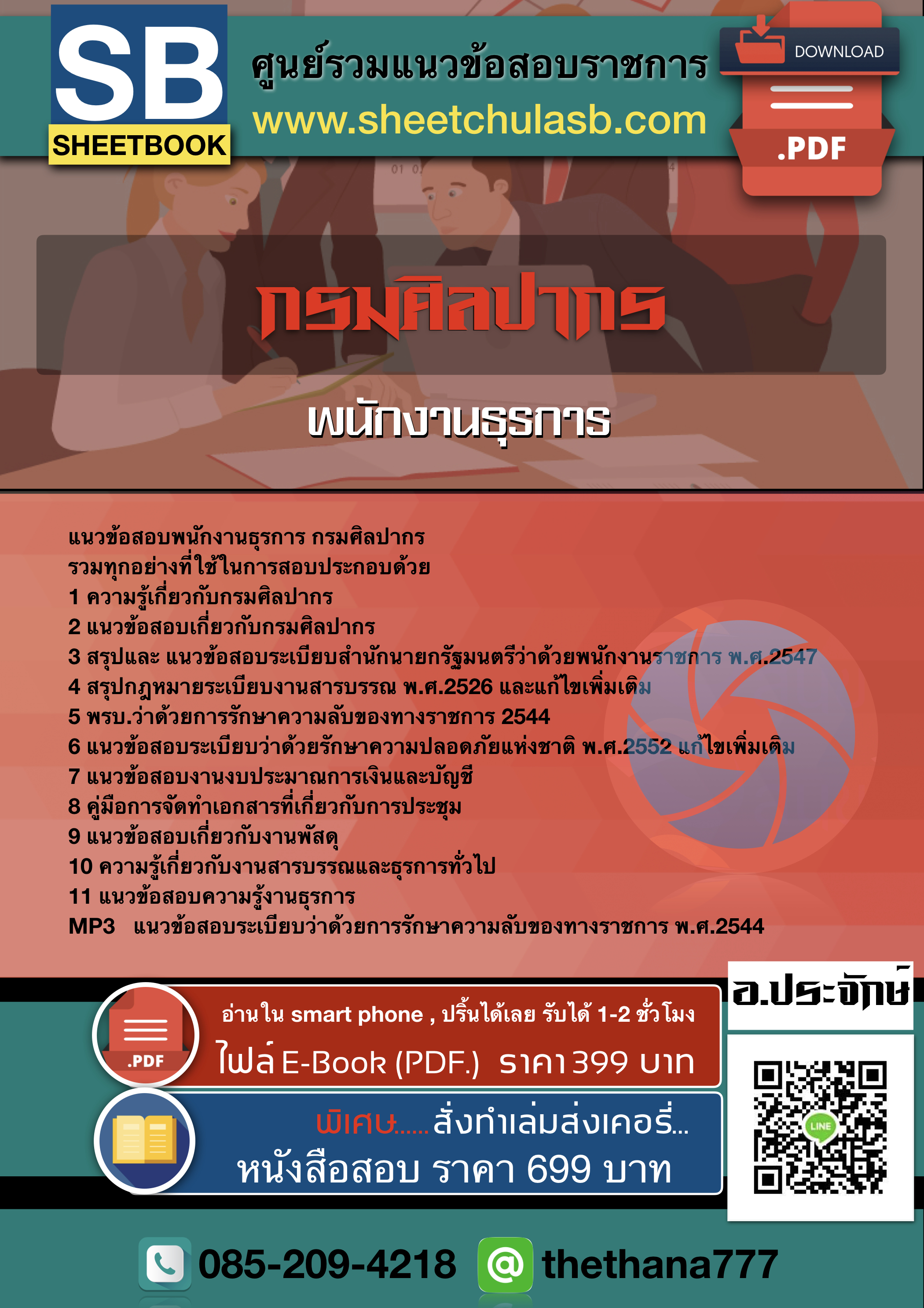 แนวข้อสอบพนักงานธุรการ กรมศิลปากร 2568
