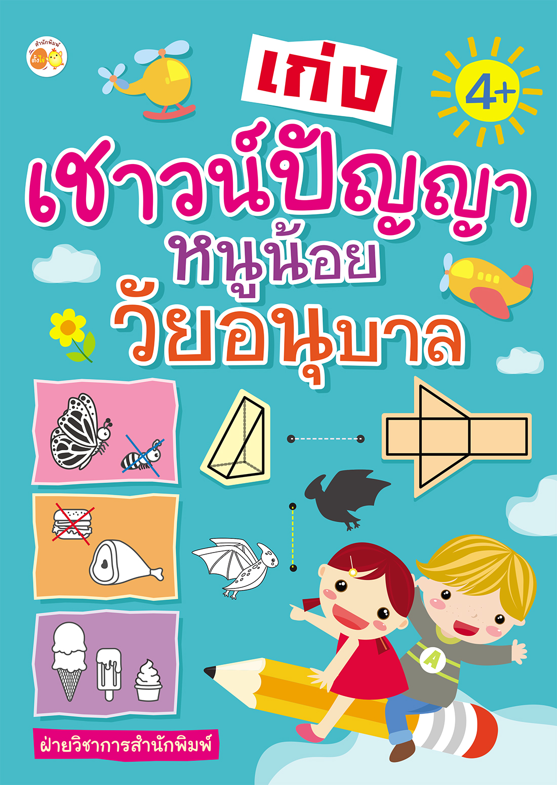 เก่งเชาวน์ปัญญาหนูน้อยวัยอนุบาล บจ. สำนักพิมพ์ เพชรประกาย phetpraguy