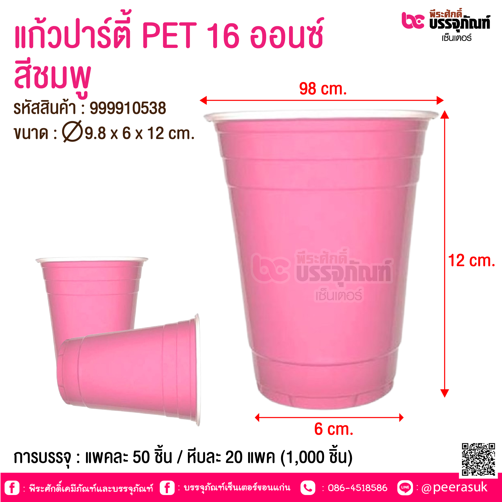แก้วปาร์ตี้ PET 16 ออนซ์ สีชมพู @ การบรรจุ : แพคละ 50 ชิ้น / หีบละ 20 แพค (1,000 ชิ้น)
