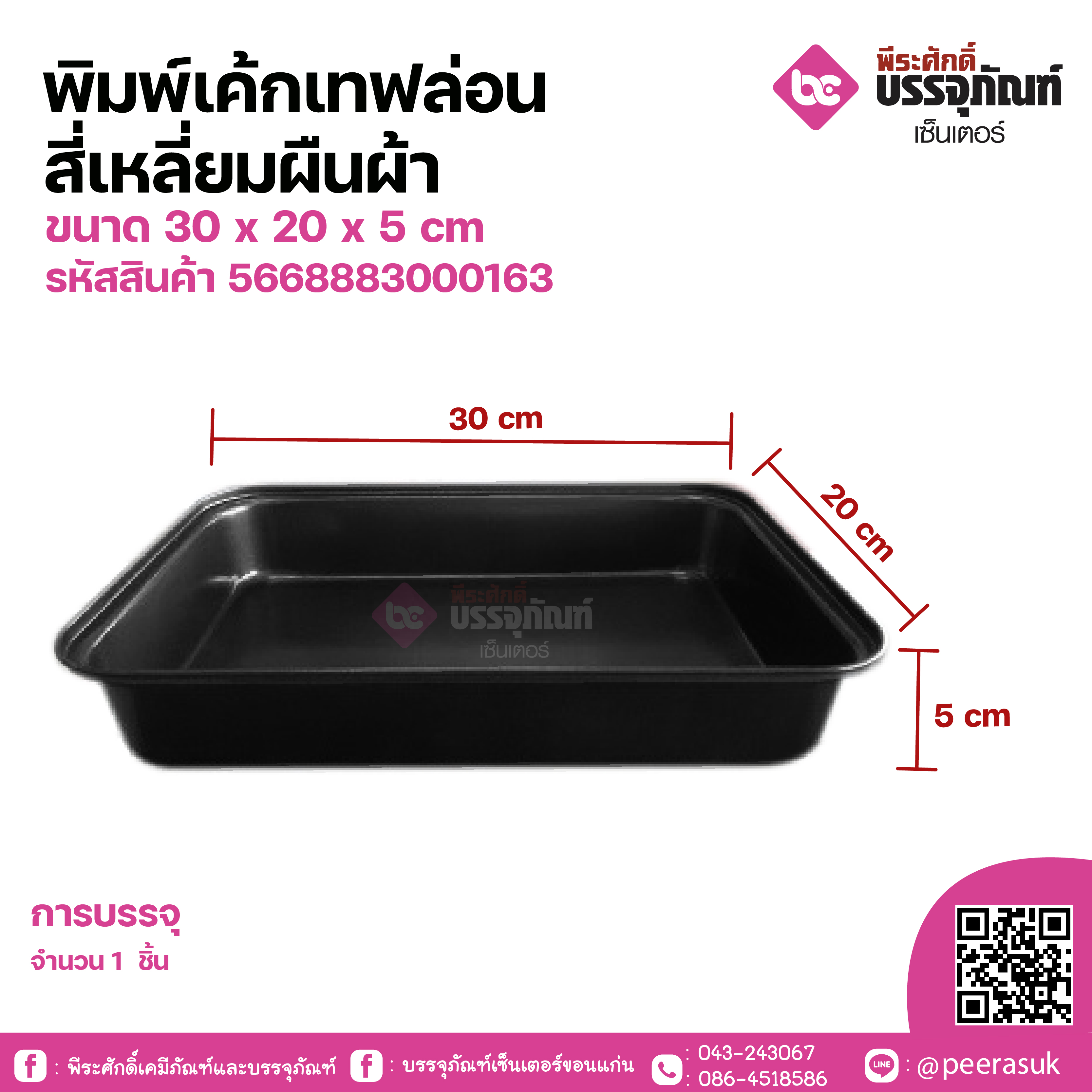 พิมพ์เค้กเทฟล่อนสี่เหลี่ยมผืนผ้า ขนาด 30 x 20 x 5 cm