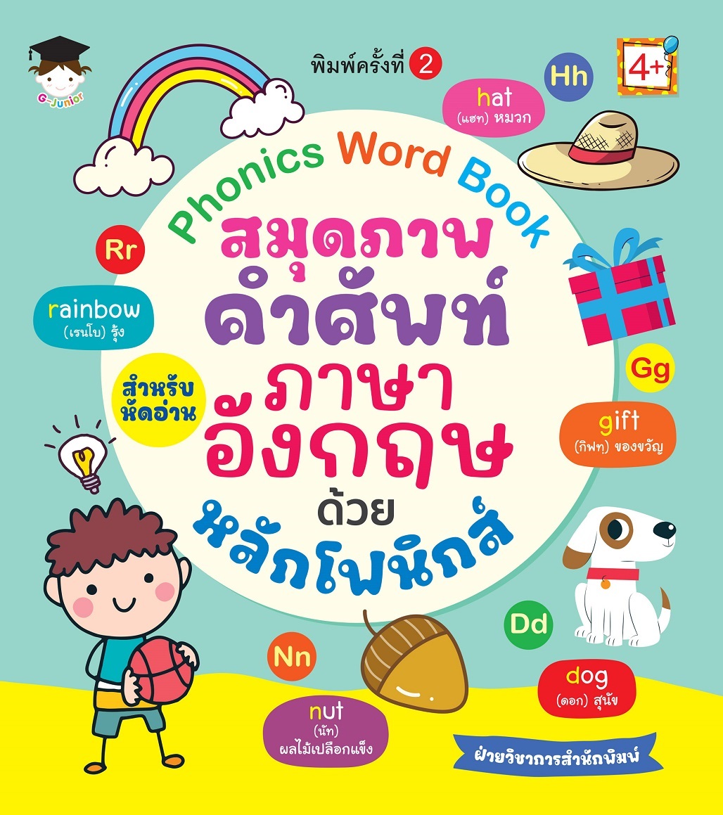 หนังสือเด็ก Phonics Word Book สมุดภาพคำศัพท์ สำหรับหัดอ่าน ภาษาอังกฤษด้วยหลักโฟนิกส์ (พิมพ์ครั้งที่ 2)