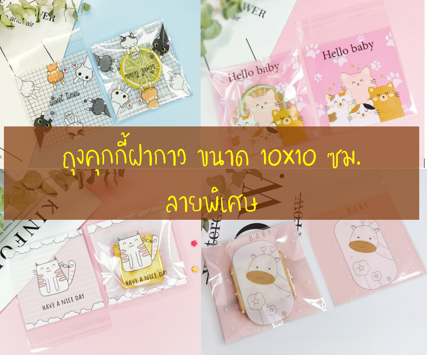 ถุงคุ๊กกี้ ฝากาว ขนาด 10x10 ซม. (95-100 ใบ) ลายพิเศษ