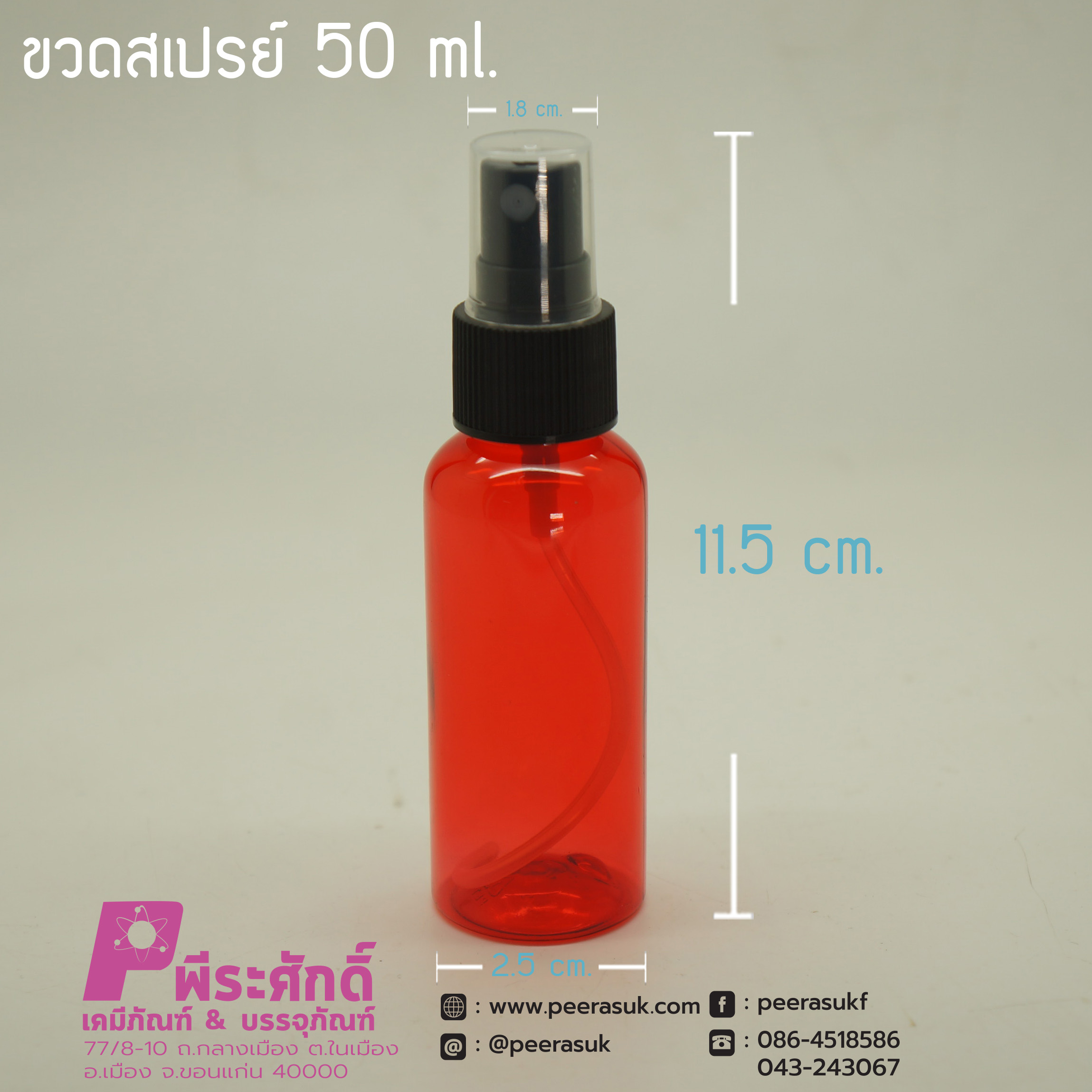 ขวดสเปรย์สีแดงใส 50ml.