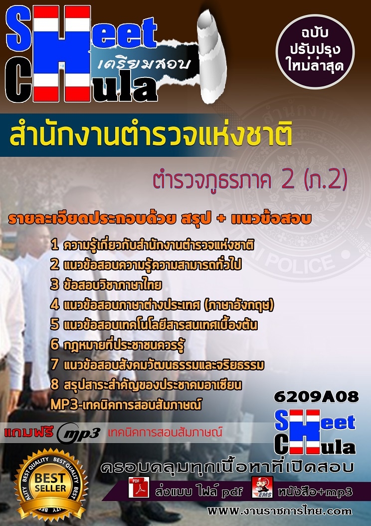 แนวข้อสอบตำรวจภูธรภาค 2 (ภ.2) สำนักงานตำรวจแห่งชาติ 2568