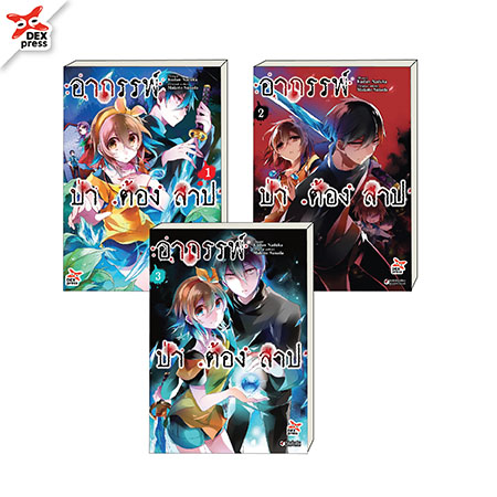 [DEXPRESS] อาถรรพ์ป่าต้องสาป เล่ม 1-3 ฉบับการ์ตูน (แพ็คชุด)