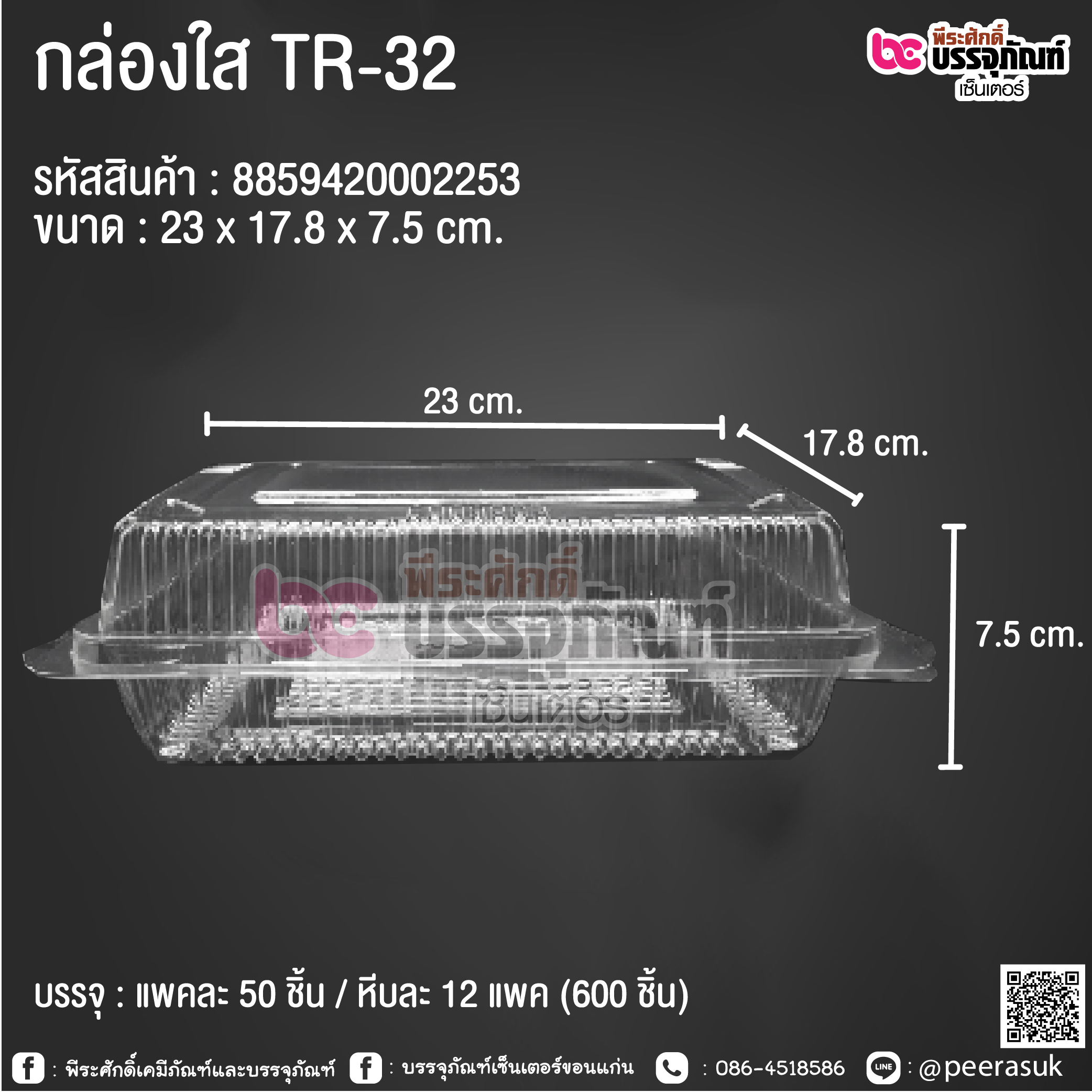 กล่องใส TR-32
