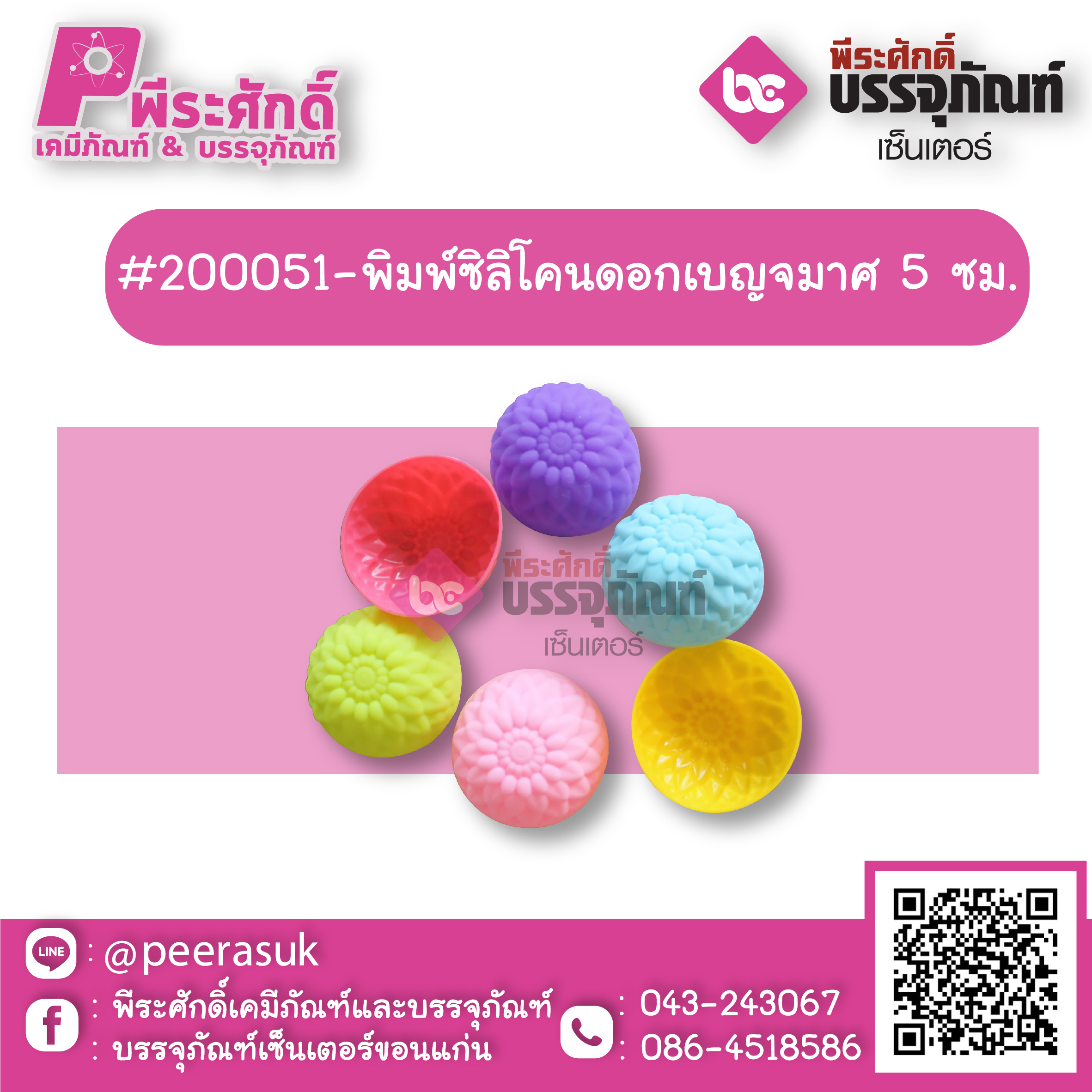 #200051-พิมพ์ซิลิโคนดอกเบญจมาศ 5 ซม แพค 10 ชิ้น
