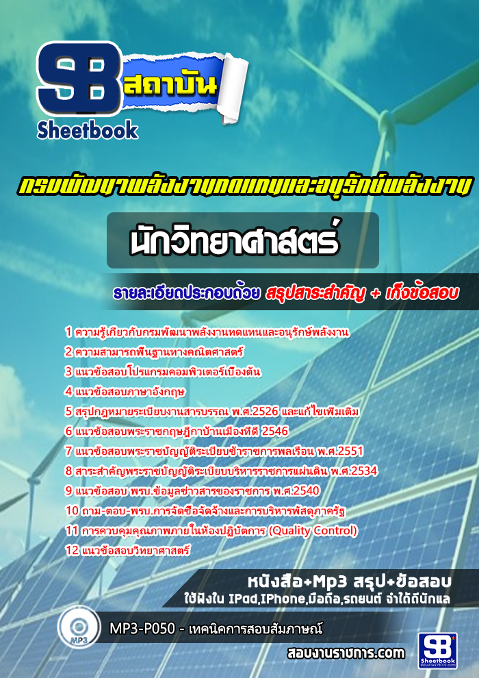 UPDATE NEW สรุปแนวข้อสอบนักวิทยาศาสตร์ กรมพัฒนาพลังงานทดแทนและอนุรักษ์พลังงาน 2568