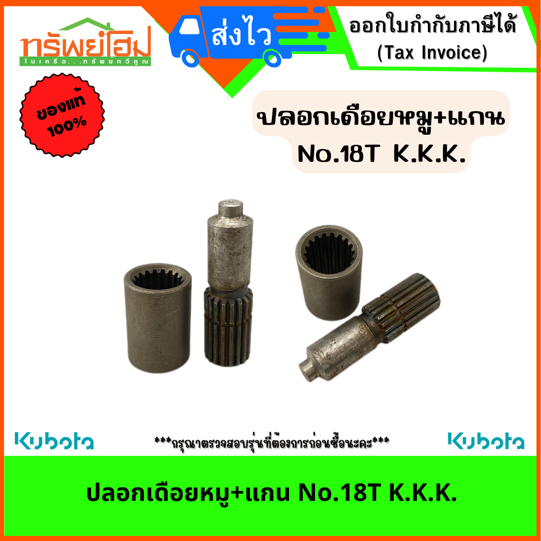 ปลอกเดือยหมู+แกน No.18T K.K.K.