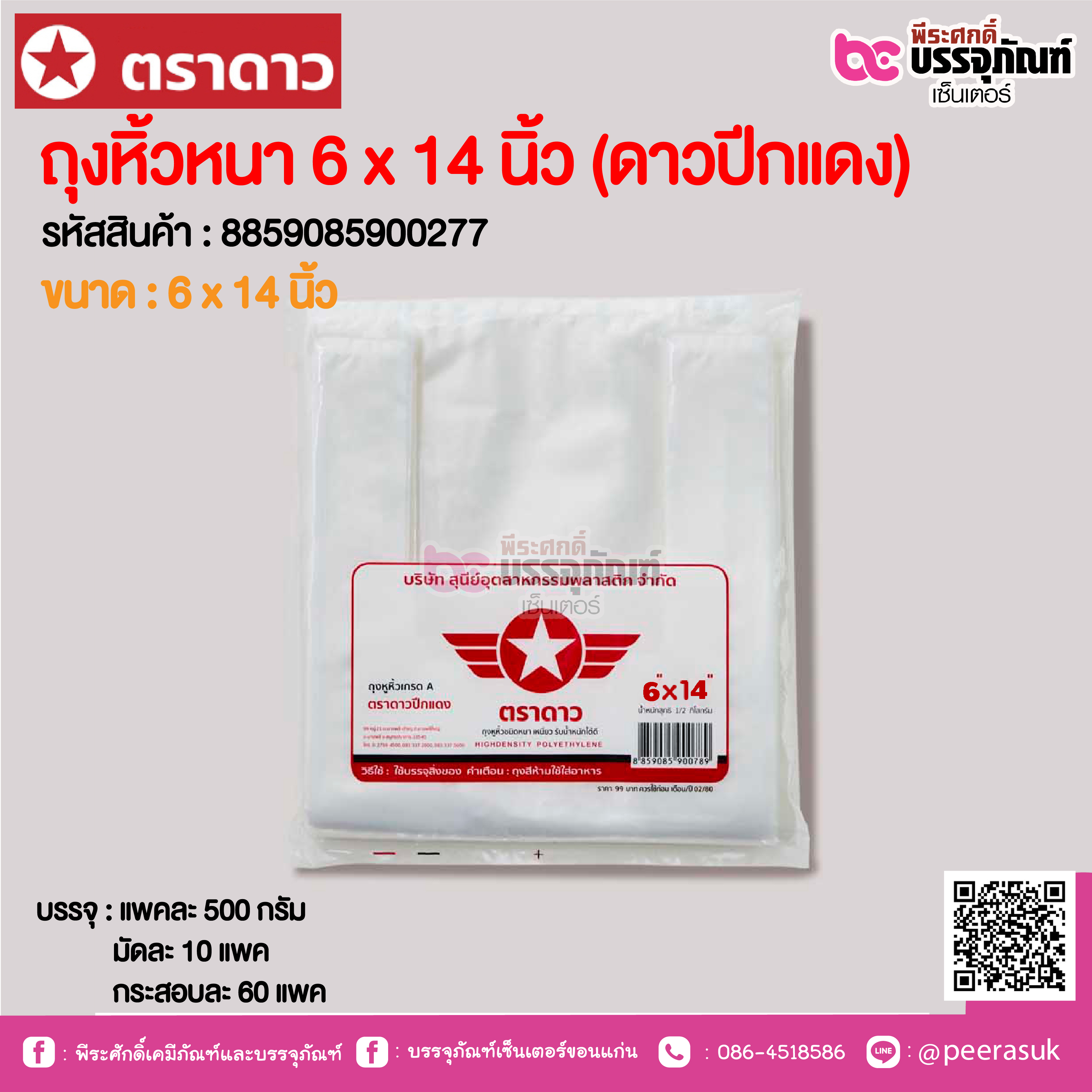 ตราดาว ถุงหิ้วหนา 6 x 14 นิ้ว (ดาวปีกแดง) @ แพคละ 500 กรัม ,มัดละ 10 แพค ,กระสอบละ 60 แพค