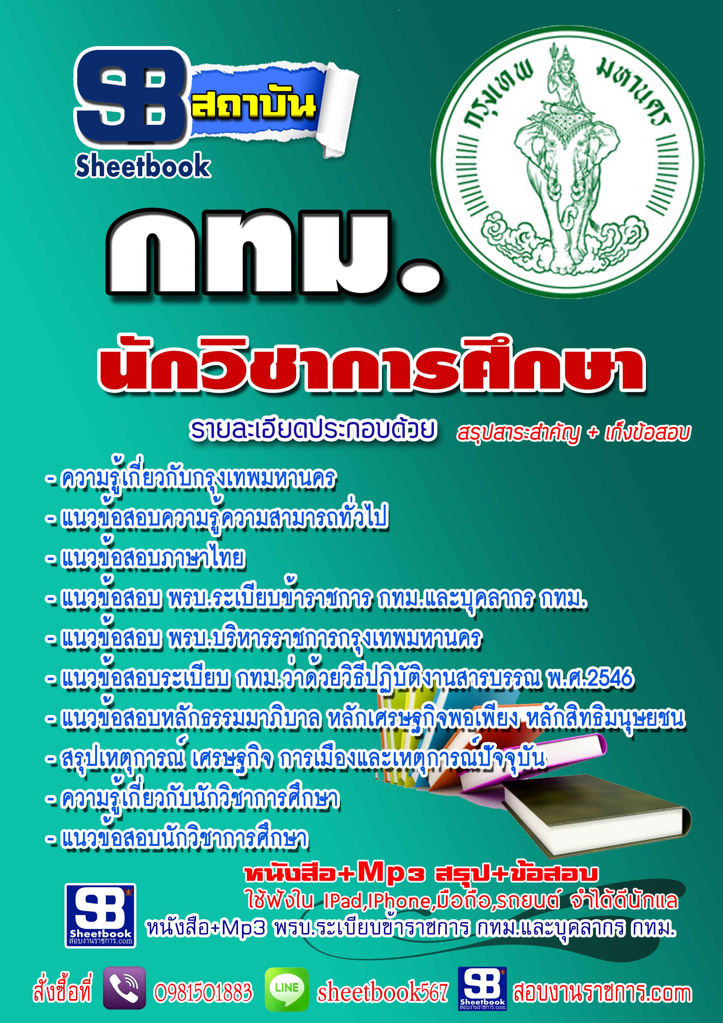 #แม่นๆ แนวข้อสอบ กทม.นักวิชาการศึกษา New 2568