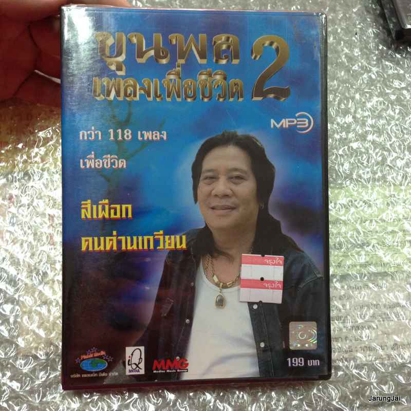mp3 ขุนพลเพลง เพื่อชีวิต 2 /118เพลงเพื่อชีวิต / planet