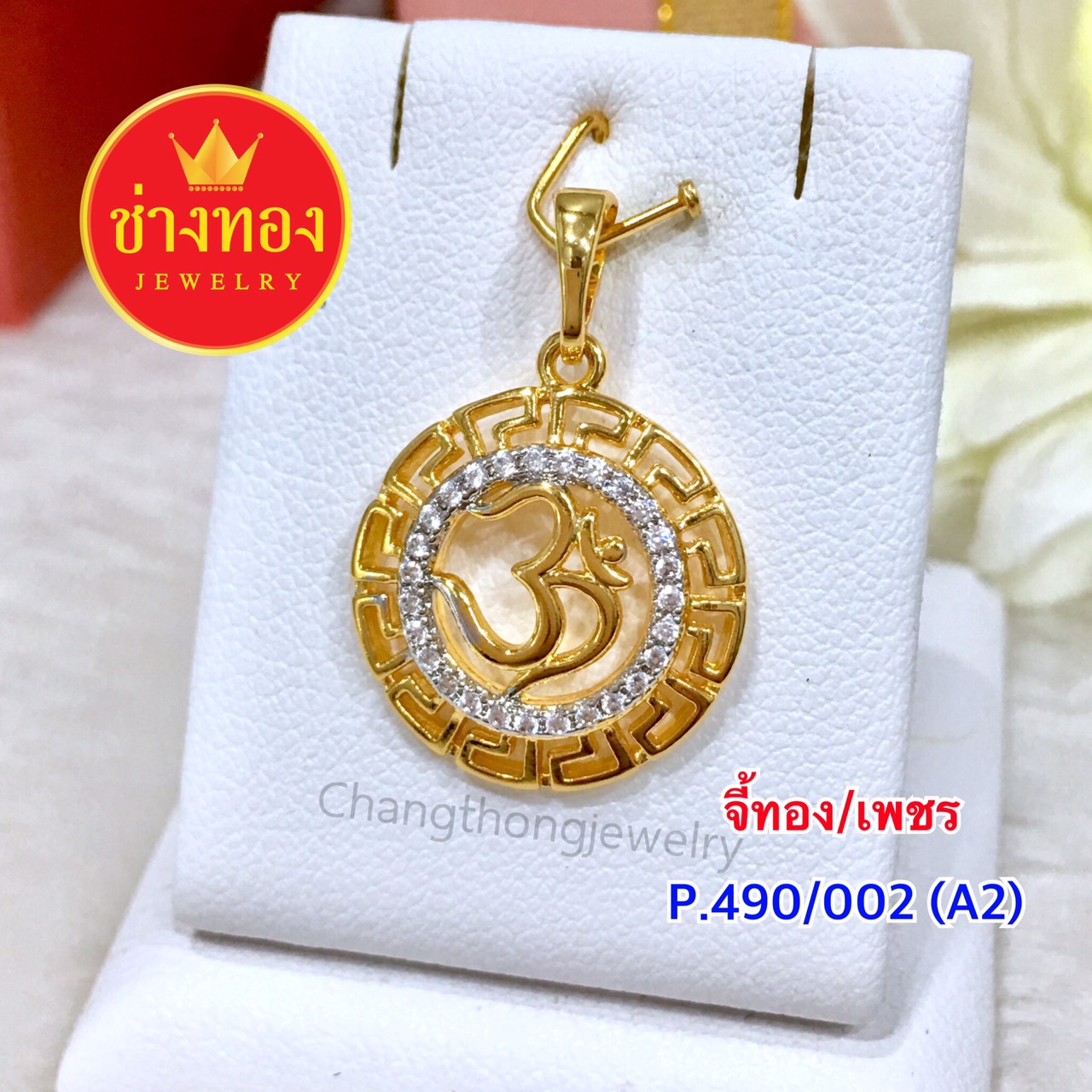 จี้ทอง/เพชร (P.490/002/A2)
