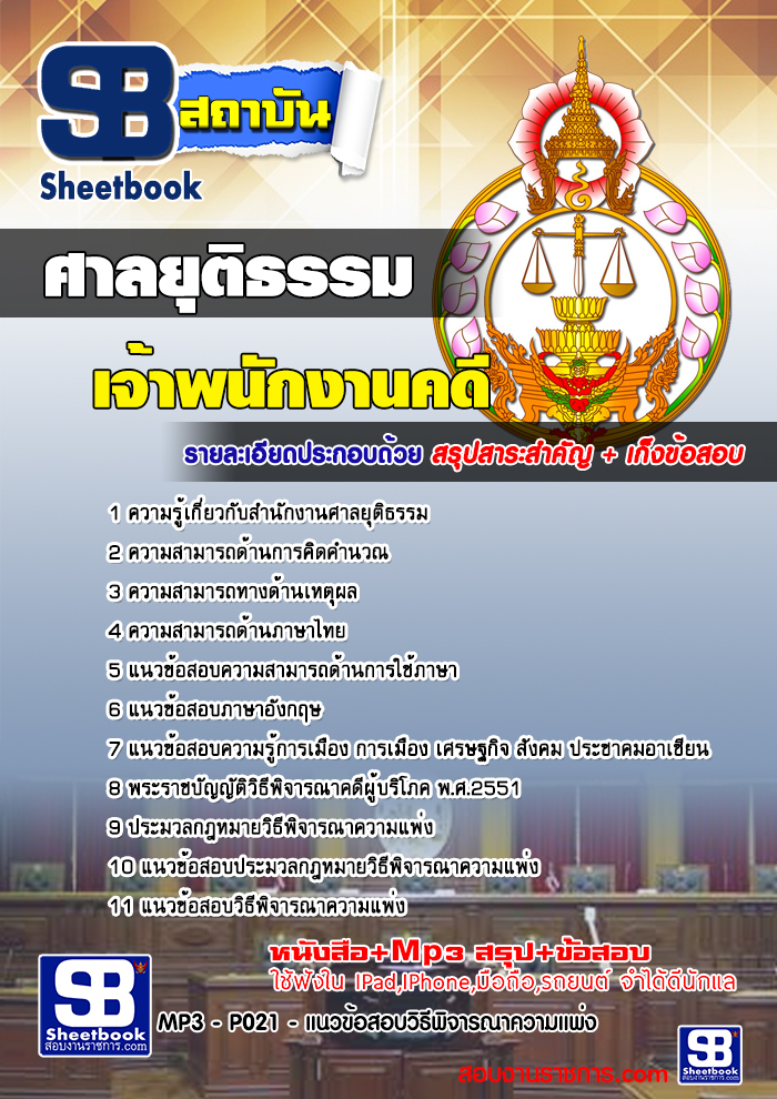 สรุปแนวข้อสอบเจ้าพนักงานคดีปฏิบัติการ สำนักงานศาลยุติธรรม 2568