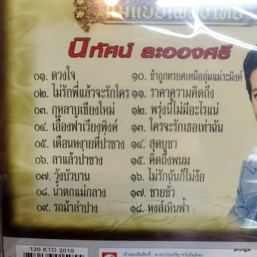 cd นิทัศน์ ละอองศรี ดวงใจ ไม่รักพี่แล้วจะรักใคร กุหลาบเชียงใหม่ ลาแล้วป่าซาง audio cd kt แม่แบบเพลงไทย