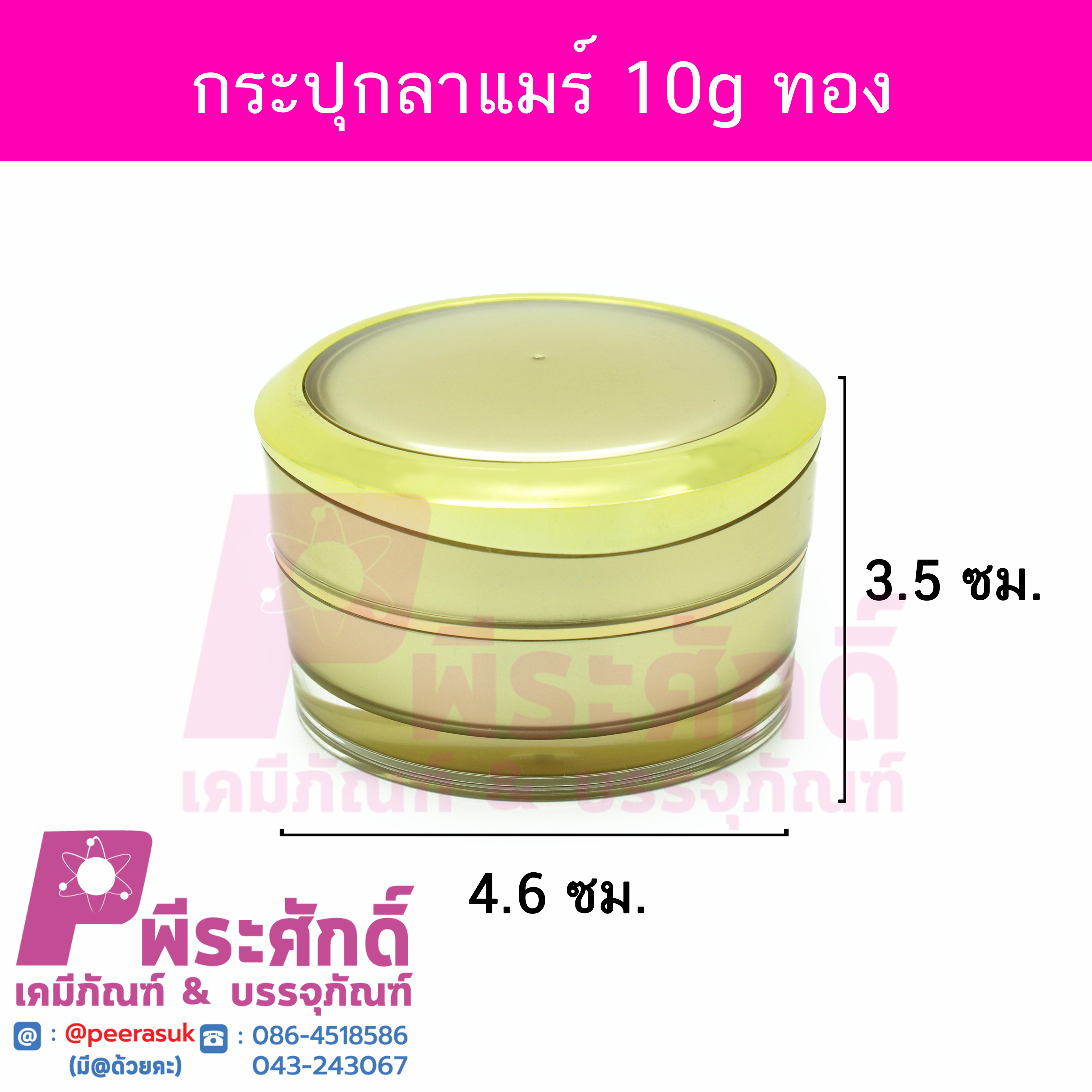 กระปุกลาแมร์ สีทอง ขนาด 10 กรัม แพคละ 10 ชิ้น