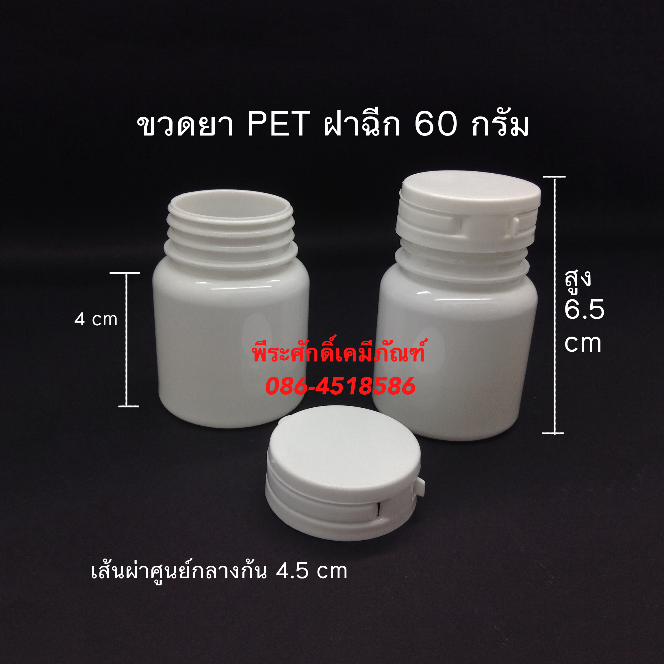ขวดยา PET ฝาฉีก 60 กรัม