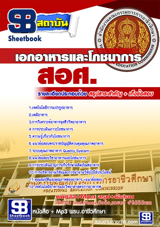 หนังสือสอบ เอกอาหารและโภชนาการ ครูอาชีวะศึกษา สอศ. อัปเดตใหม่ 2568