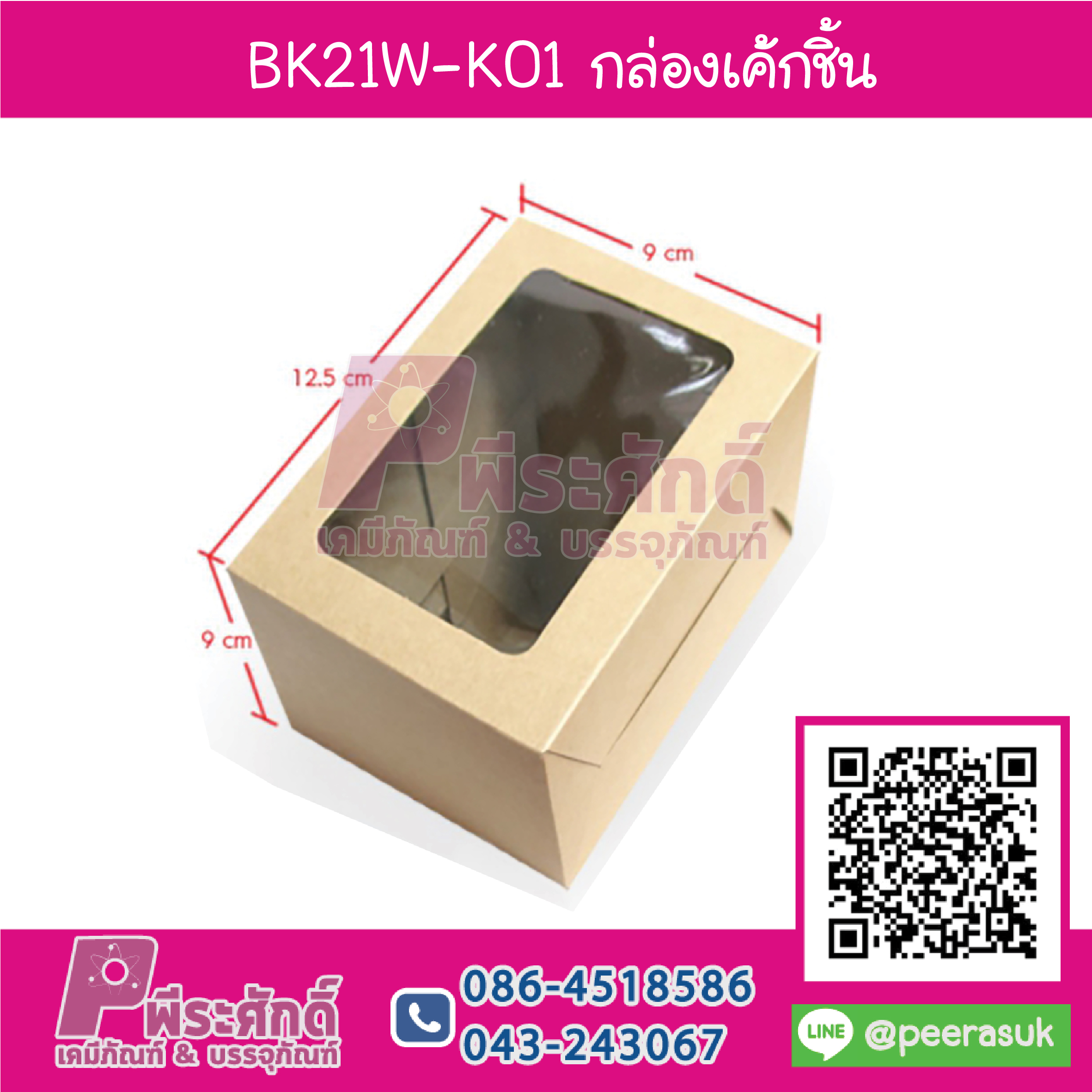 BK21W-K01 กล่องเค้กชิ้นคราฟมีหน้าต่าง KRAFT @20กล่อง