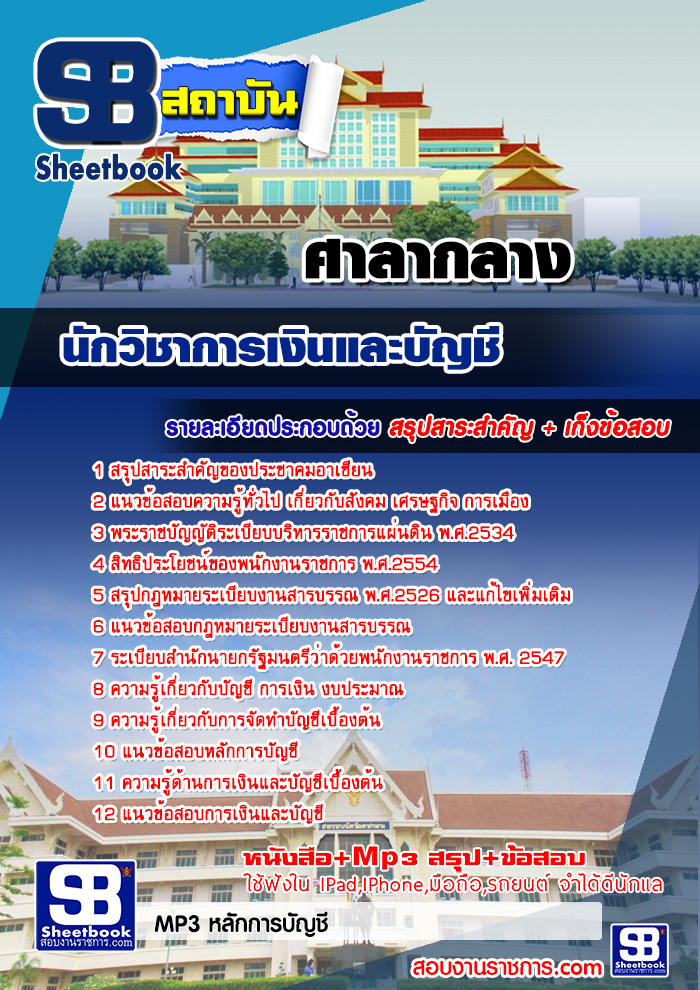 แนวข้อสอบนักวิชาการเงินและบัญชี ศาลากลาง 2568