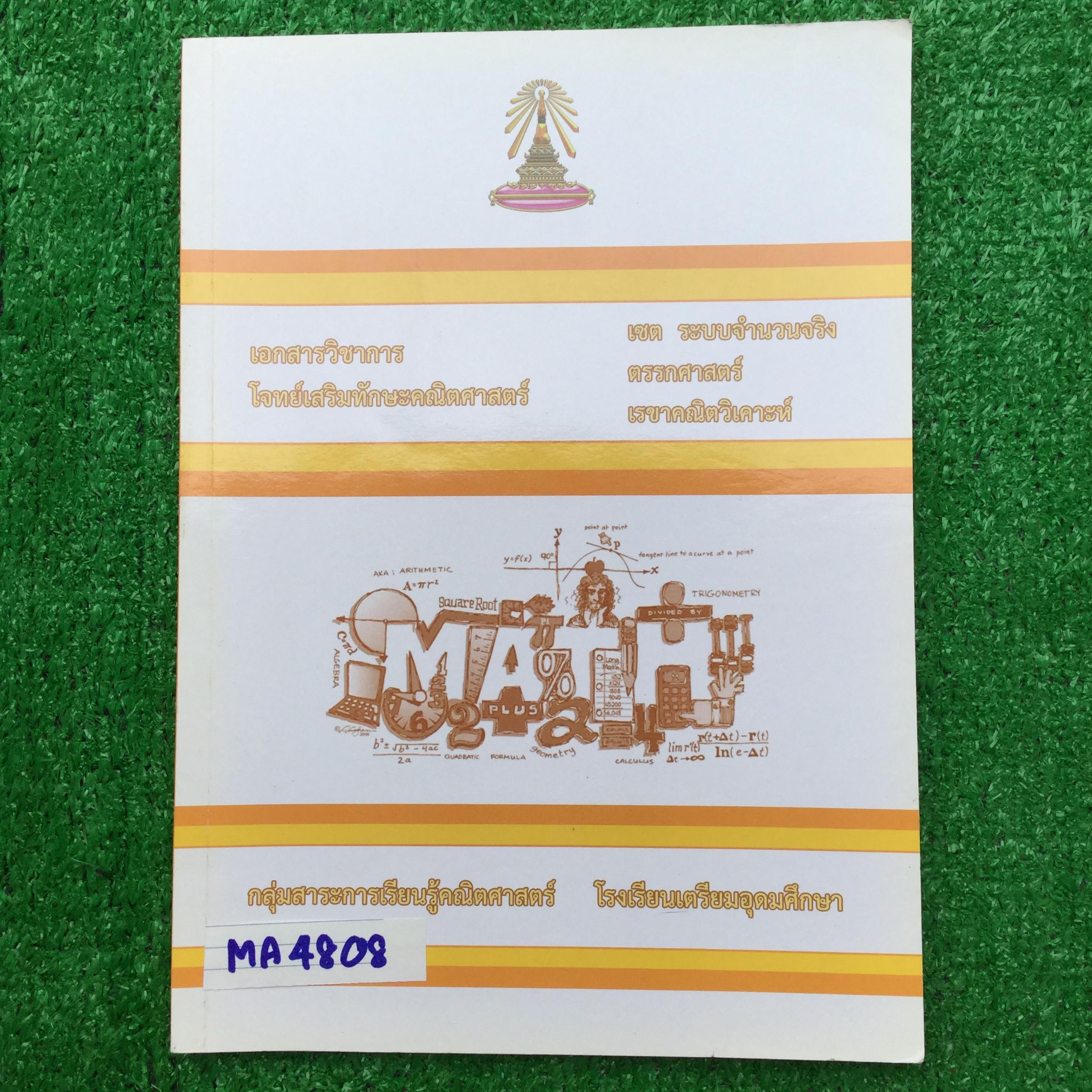 MA4808 [โรงเรียนเตรียมอุดม] โจทย์เสริมทักษะคณิตศาสตร์ เรื่อง เซต ระบบจำนวนจริง ตรรกศาสตร์ เรขาคณิตวิเคราะห์ มีสรุปอย่างสั้นๆกระชับและเป็นโจทย์แบบตัวเลือก แบบฝึกหัดมีเฉลยคำตอบ เกือบทั้งเล่ม ยกเว้น แบบฝึกทักษะ 4 ชุดสุดท้ายไม่มีเฉลย 📗มีทำโจทย์ไปบ้างแ
